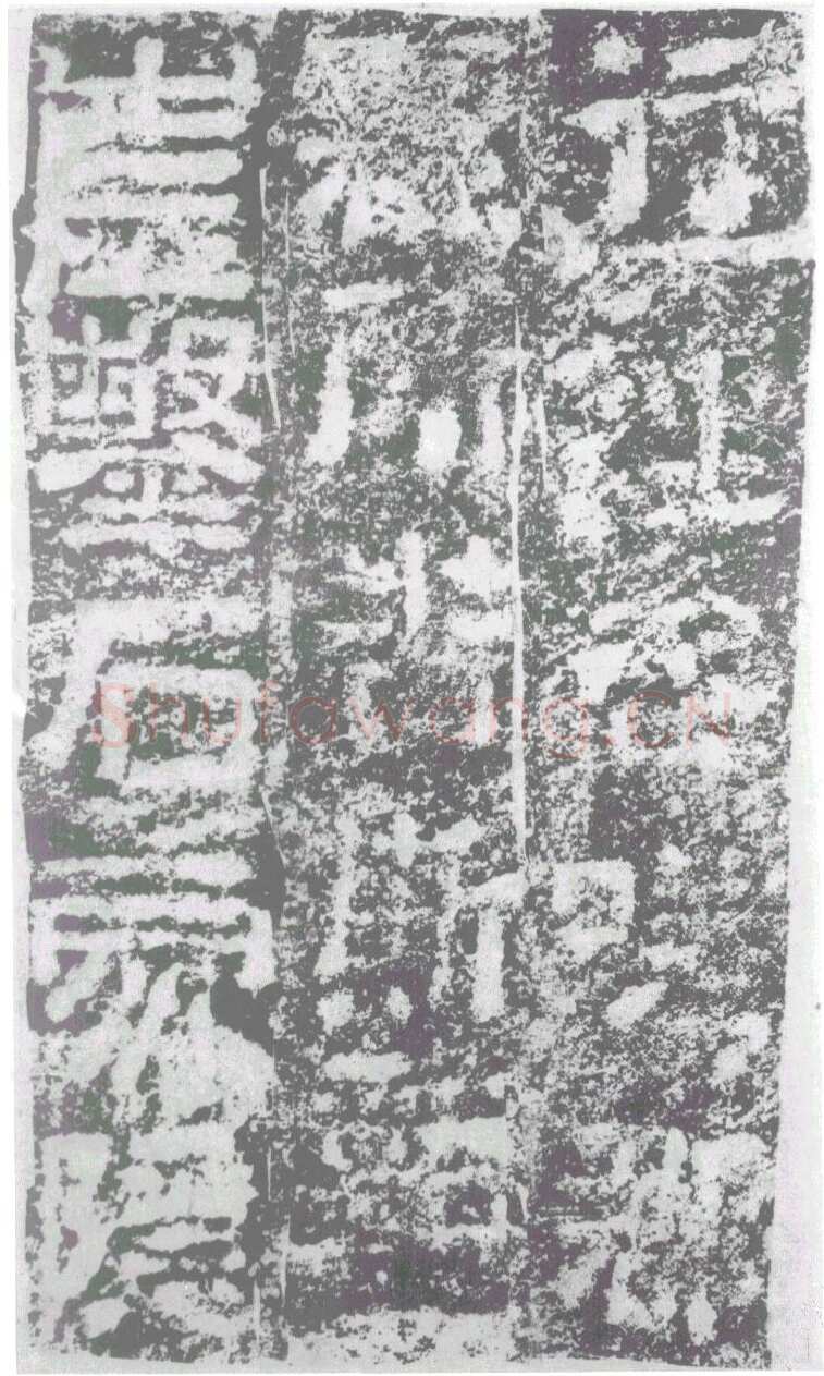 陠阁颂汉金石作品欣赏,摘自秦汉陠阁颂