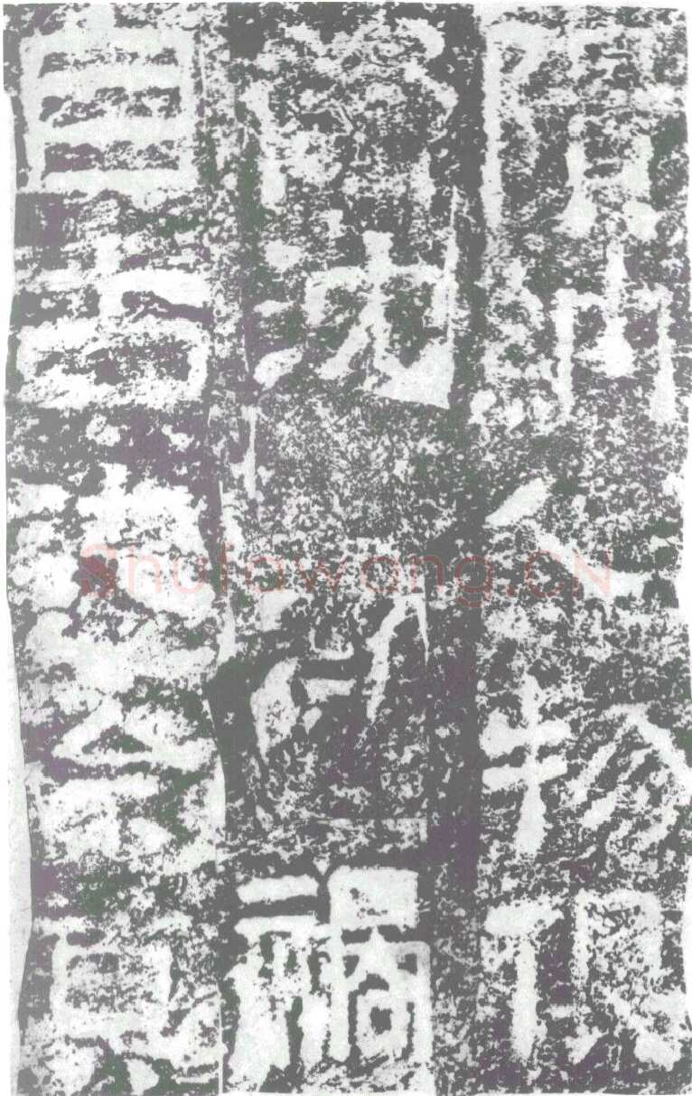 陠阁颂汉金石作品欣赏,摘自秦汉陠阁颂