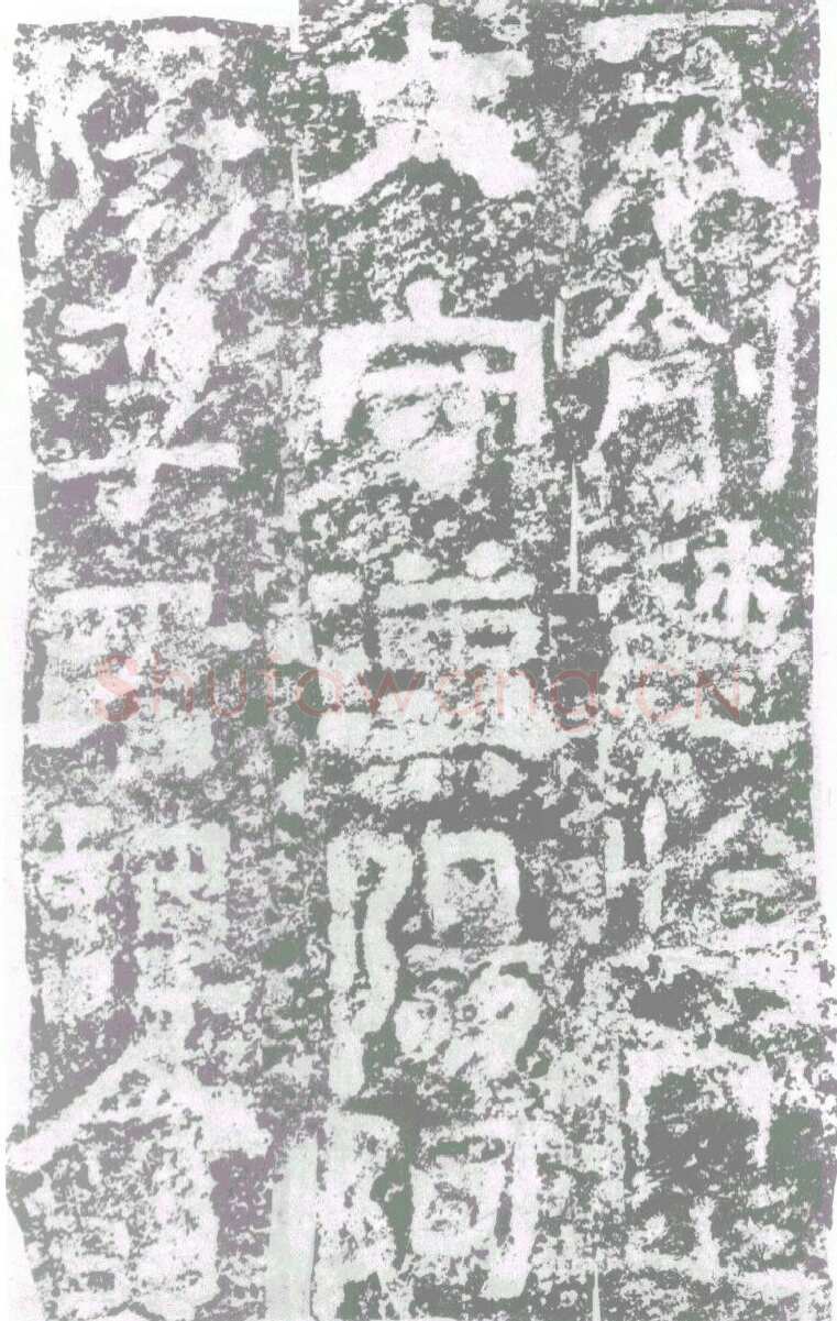 陠阁颂汉金石作品欣赏,摘自秦汉陠阁颂