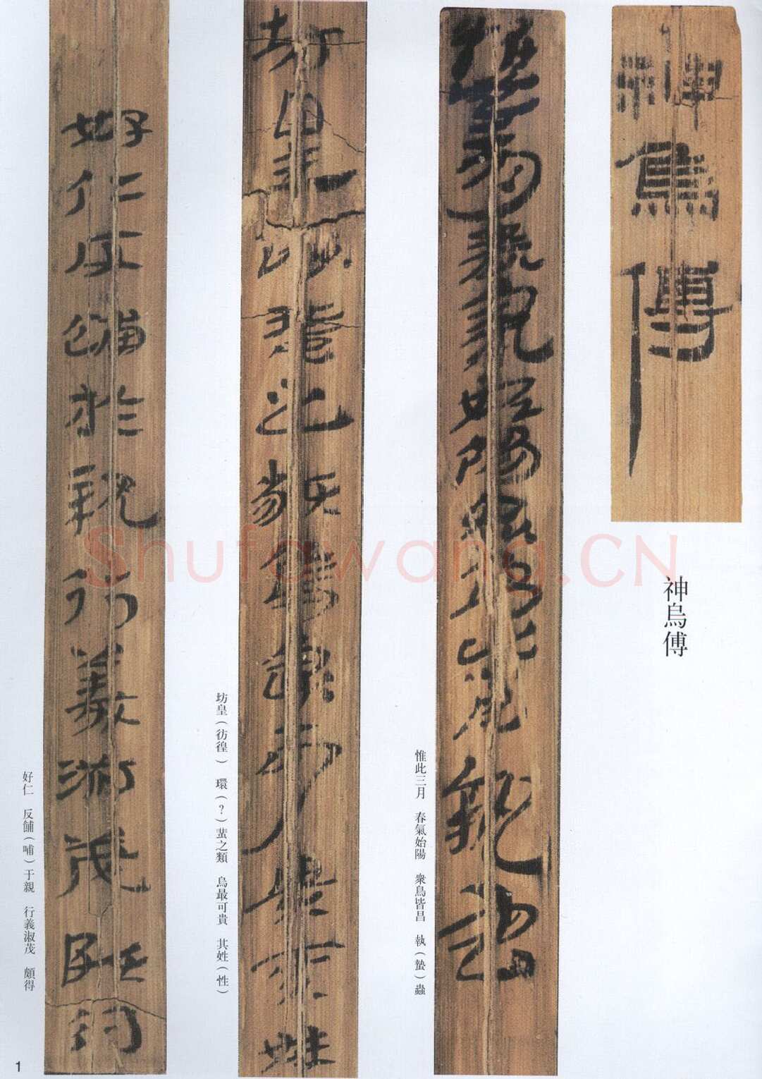 汉墨迹作品神乌傅（选）欣赏,摘自秦汉