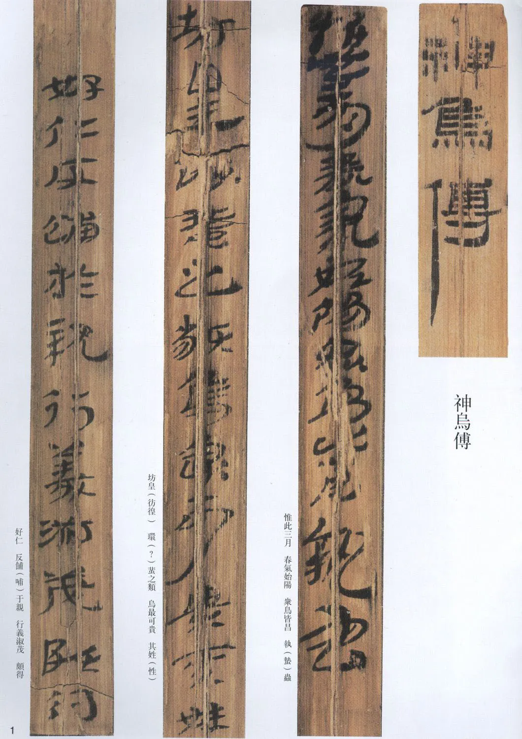汉墨迹作品神乌傅（选）欣赏,摘自秦汉