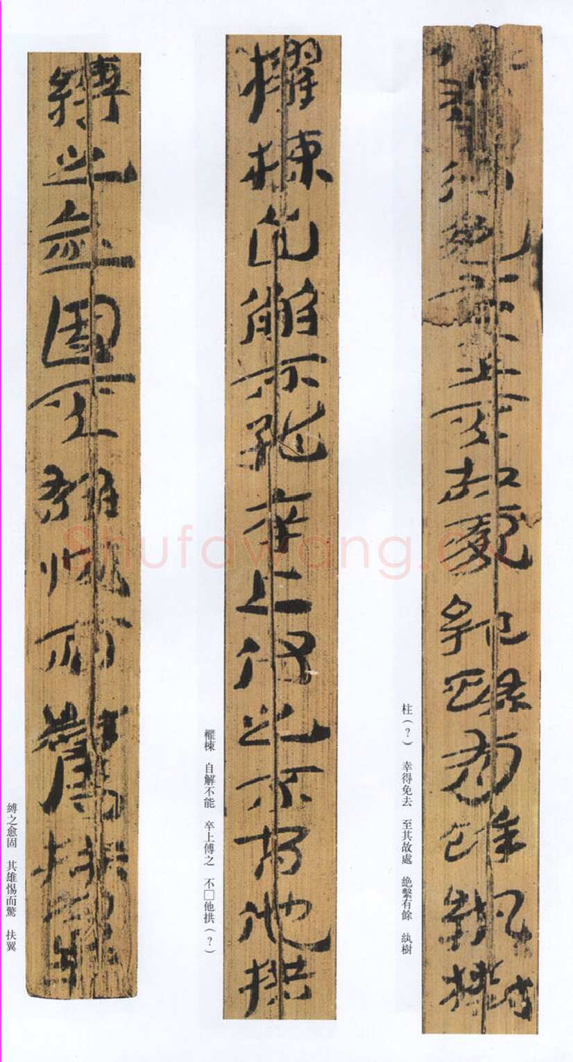 汉墨迹作品神乌傅（选）欣赏,摘自秦汉