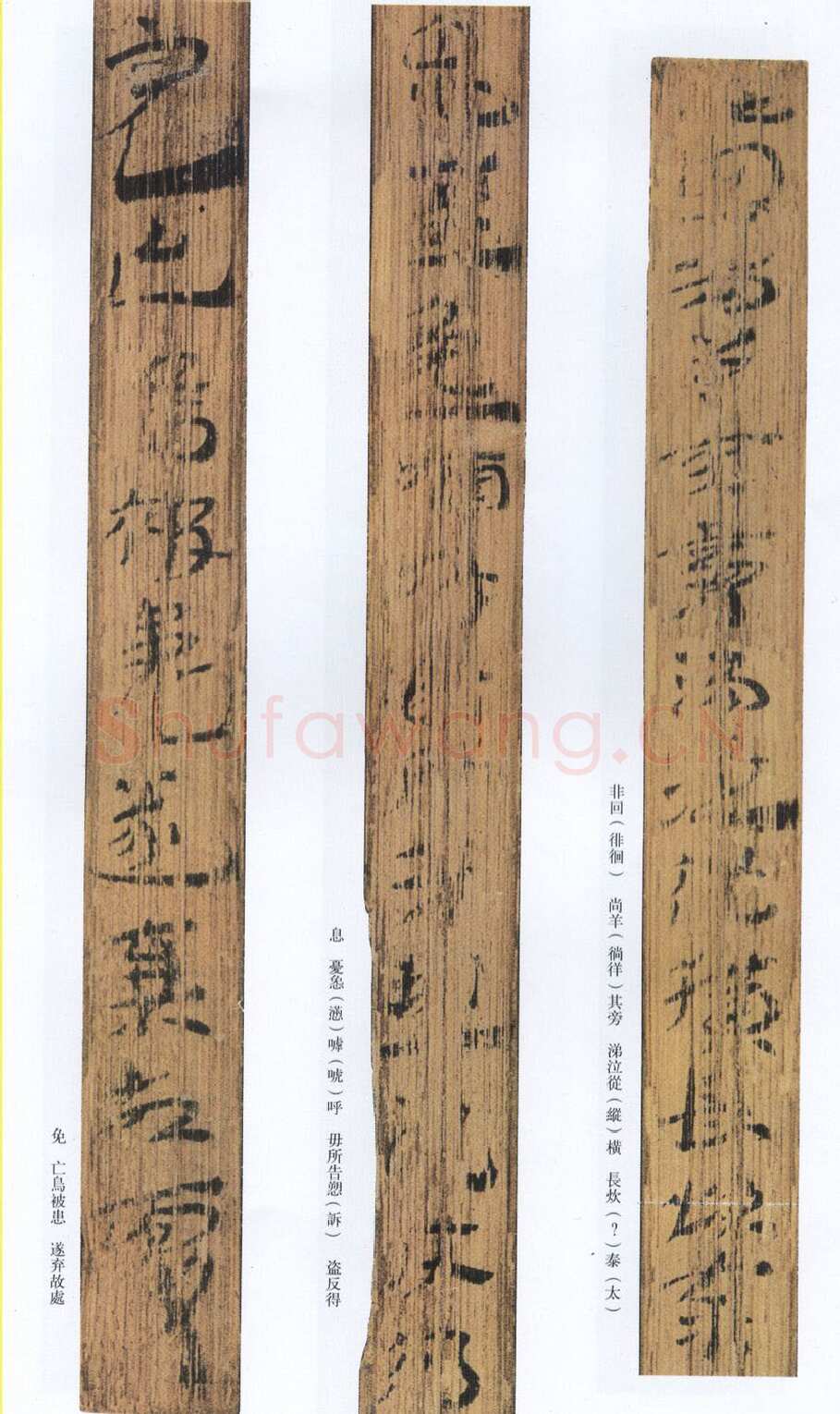 汉墨迹作品神乌傅（选）欣赏,摘自秦汉