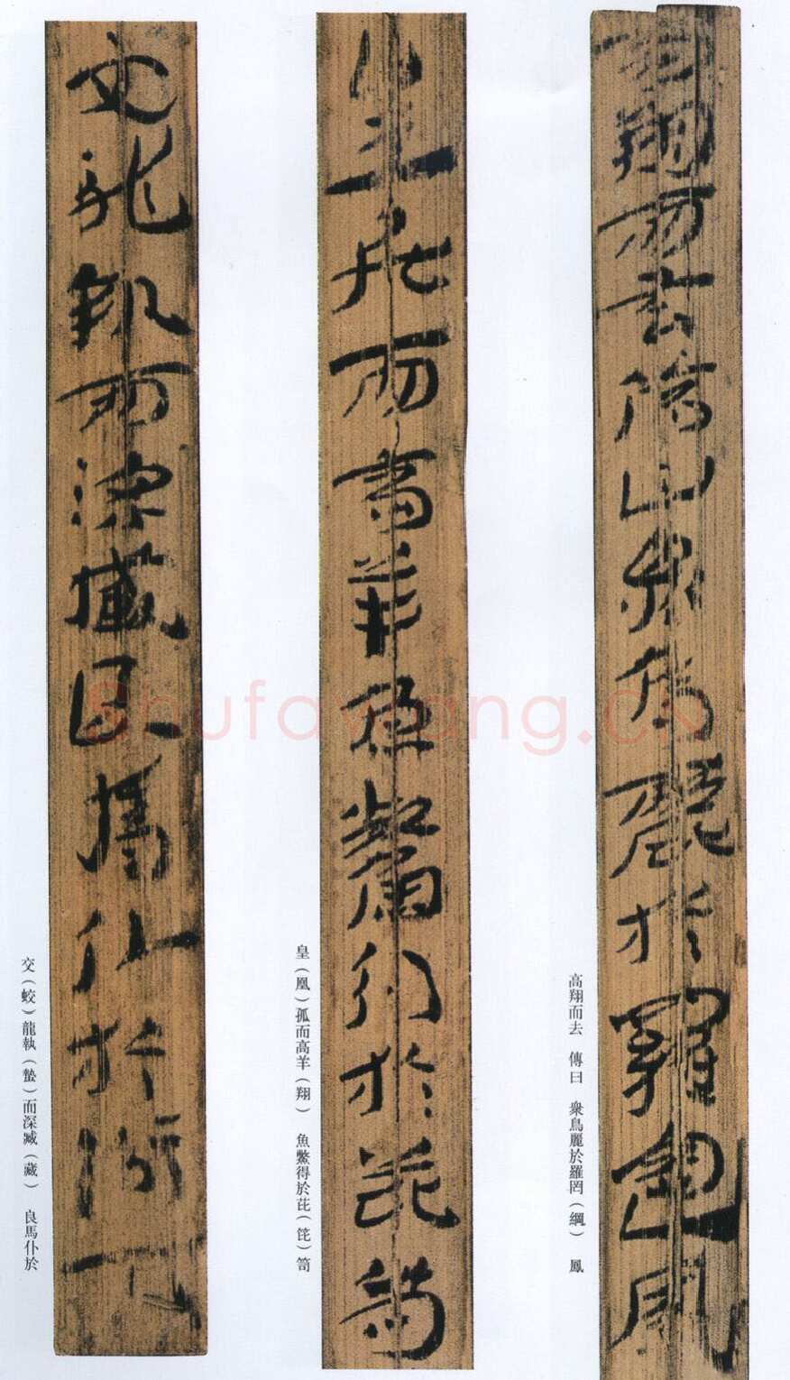 汉墨迹作品神乌傅（选）欣赏,摘自秦汉