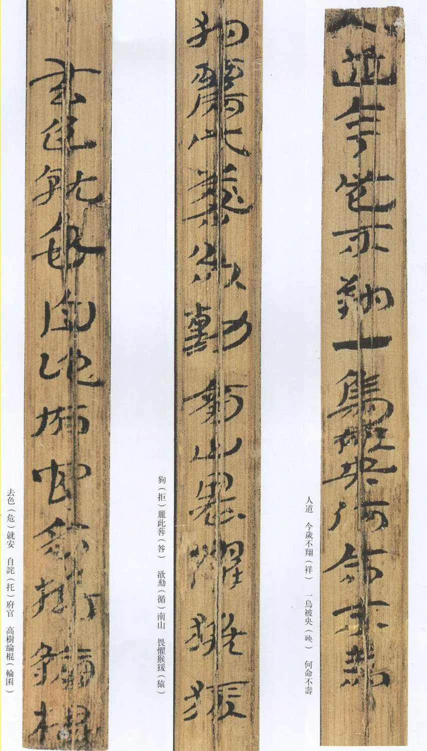 汉墨迹作品神乌傅（选）欣赏,摘自秦汉