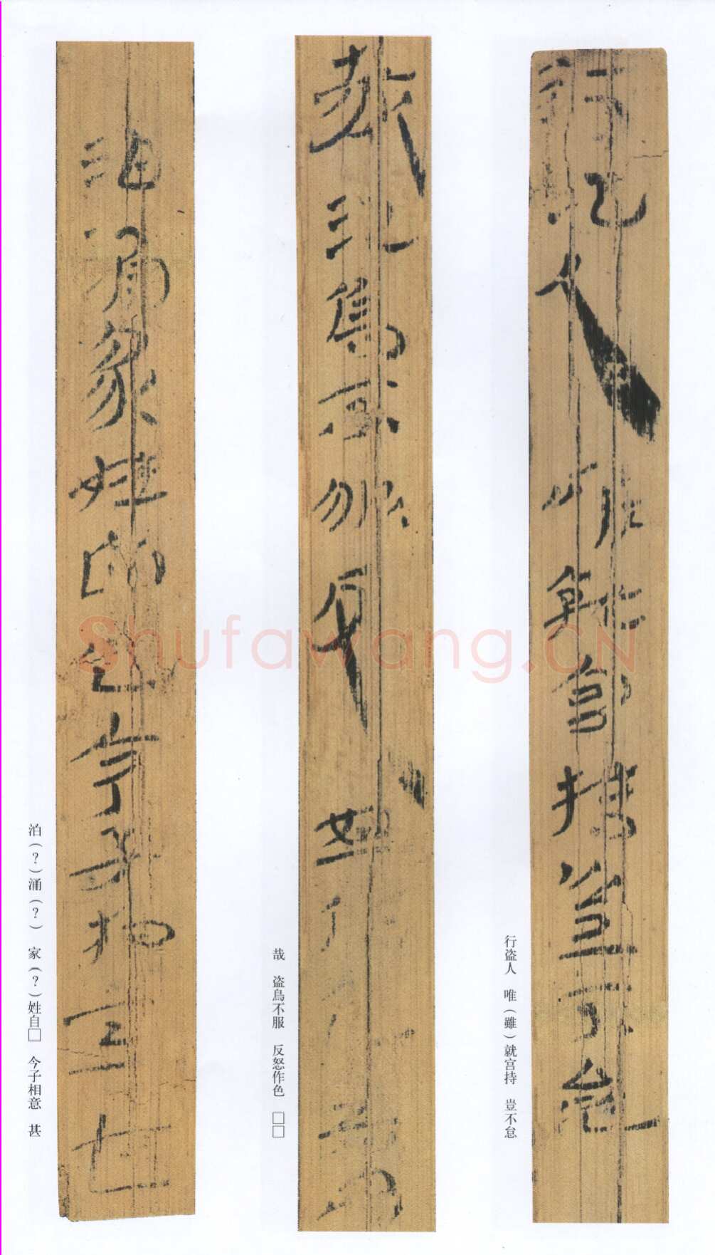 汉墨迹作品神乌傅（选）欣赏,摘自秦汉