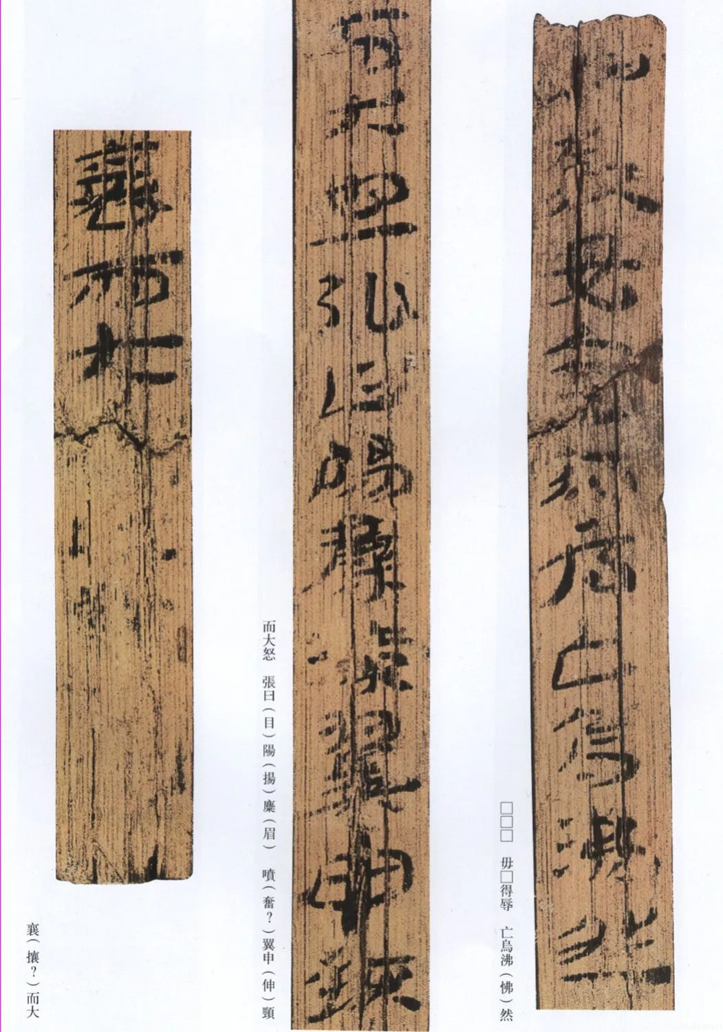 汉墨迹作品神乌傅（选）欣赏,摘自秦汉