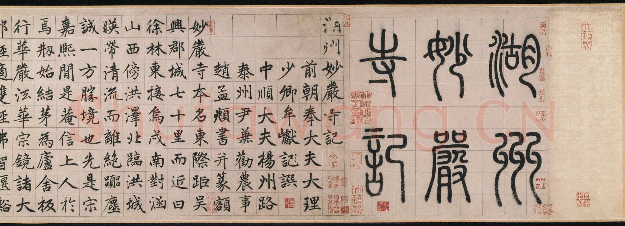 赵孟頫《妙严寺记》纸本楷书 34.2×364.5 cm，题跋