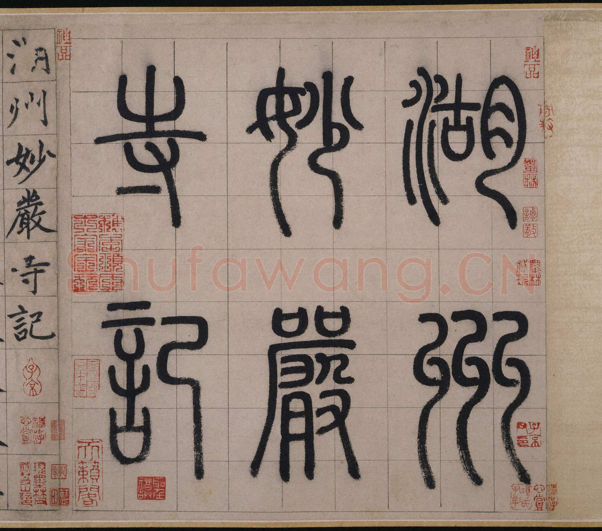 赵孟頫《妙严寺记》篆额 释文：湖州妙严寺记