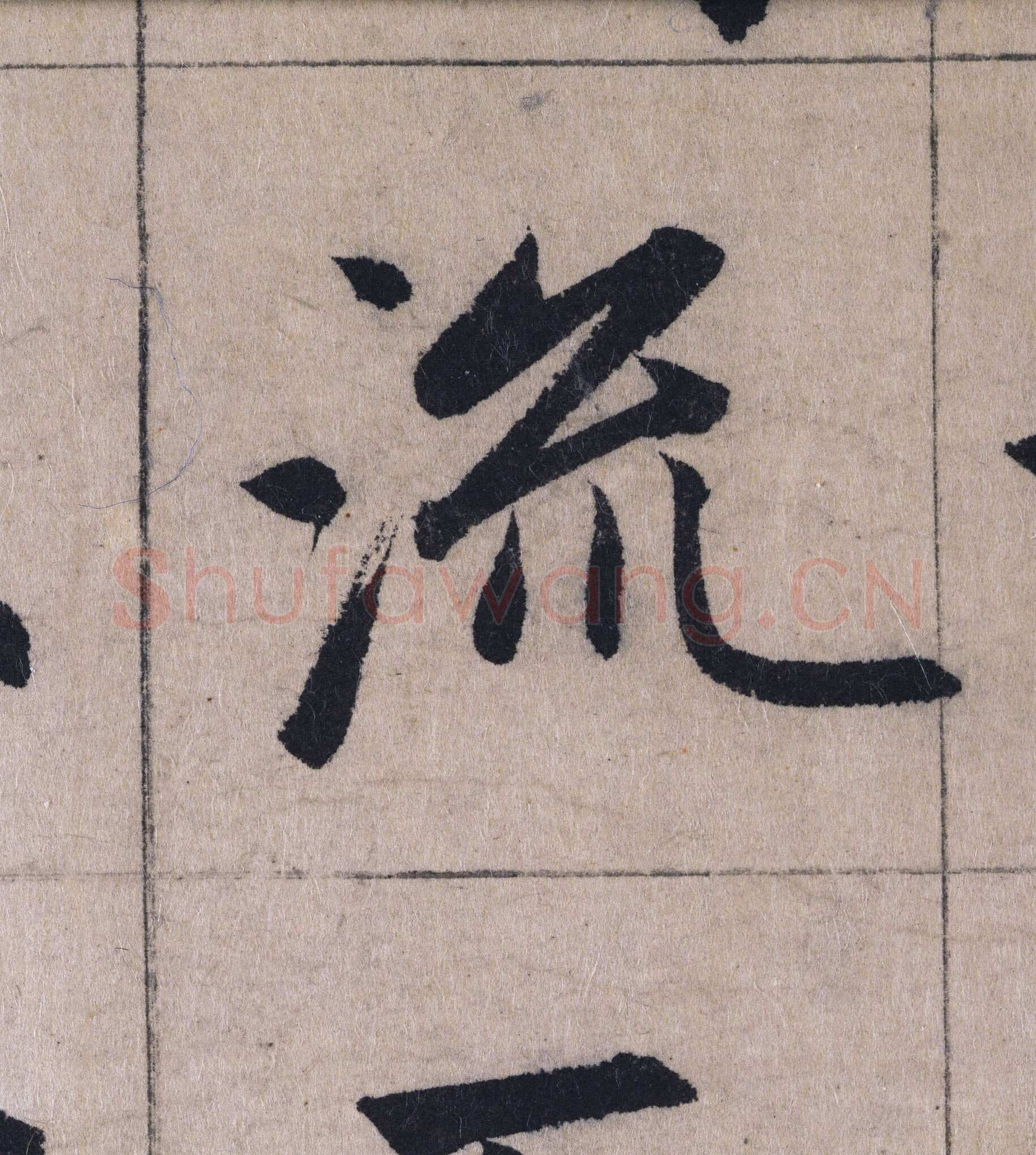 赵孟頫《妙严寺记》单字高清图例