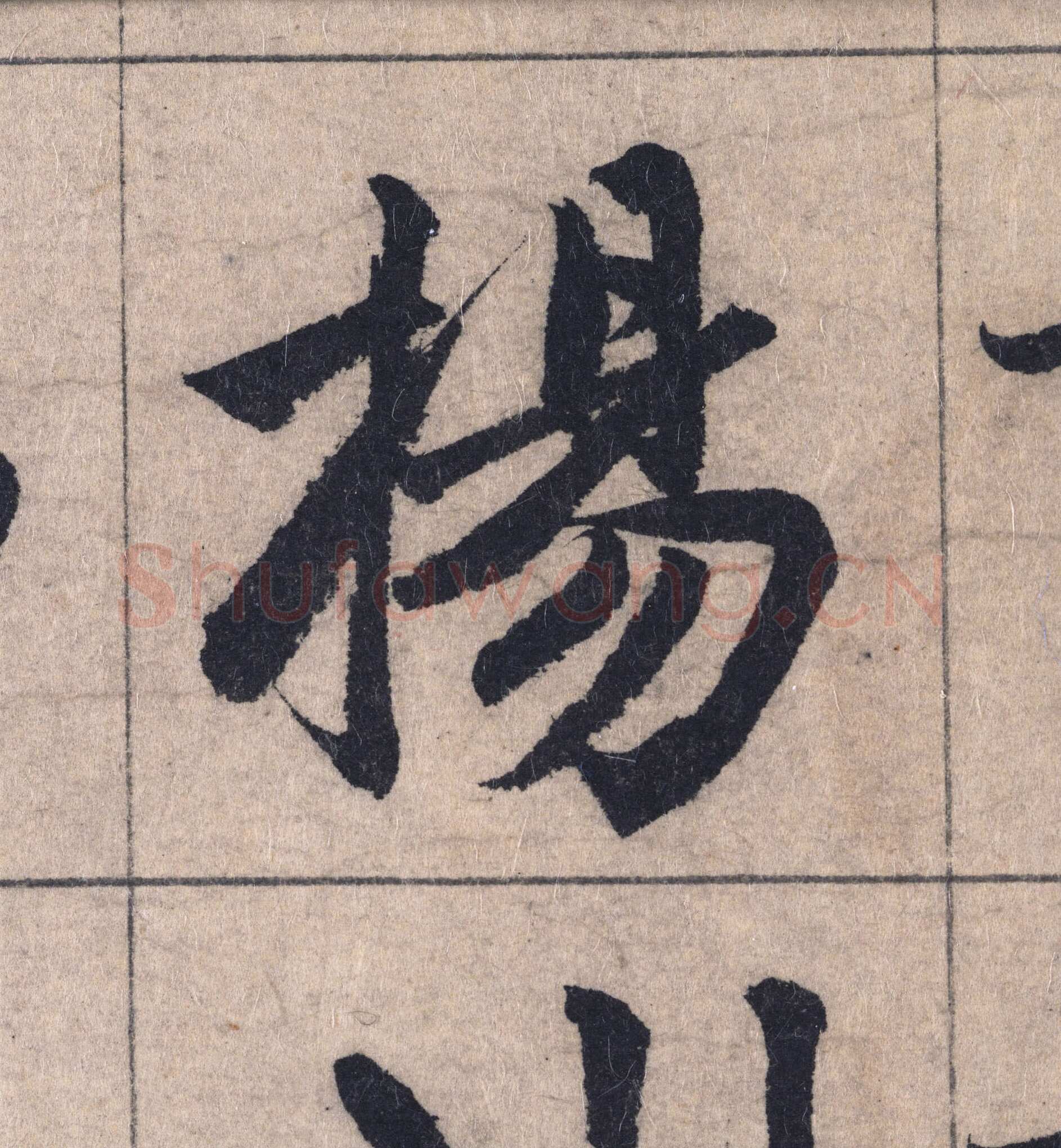 赵孟頫《妙严寺记》单字高清图例