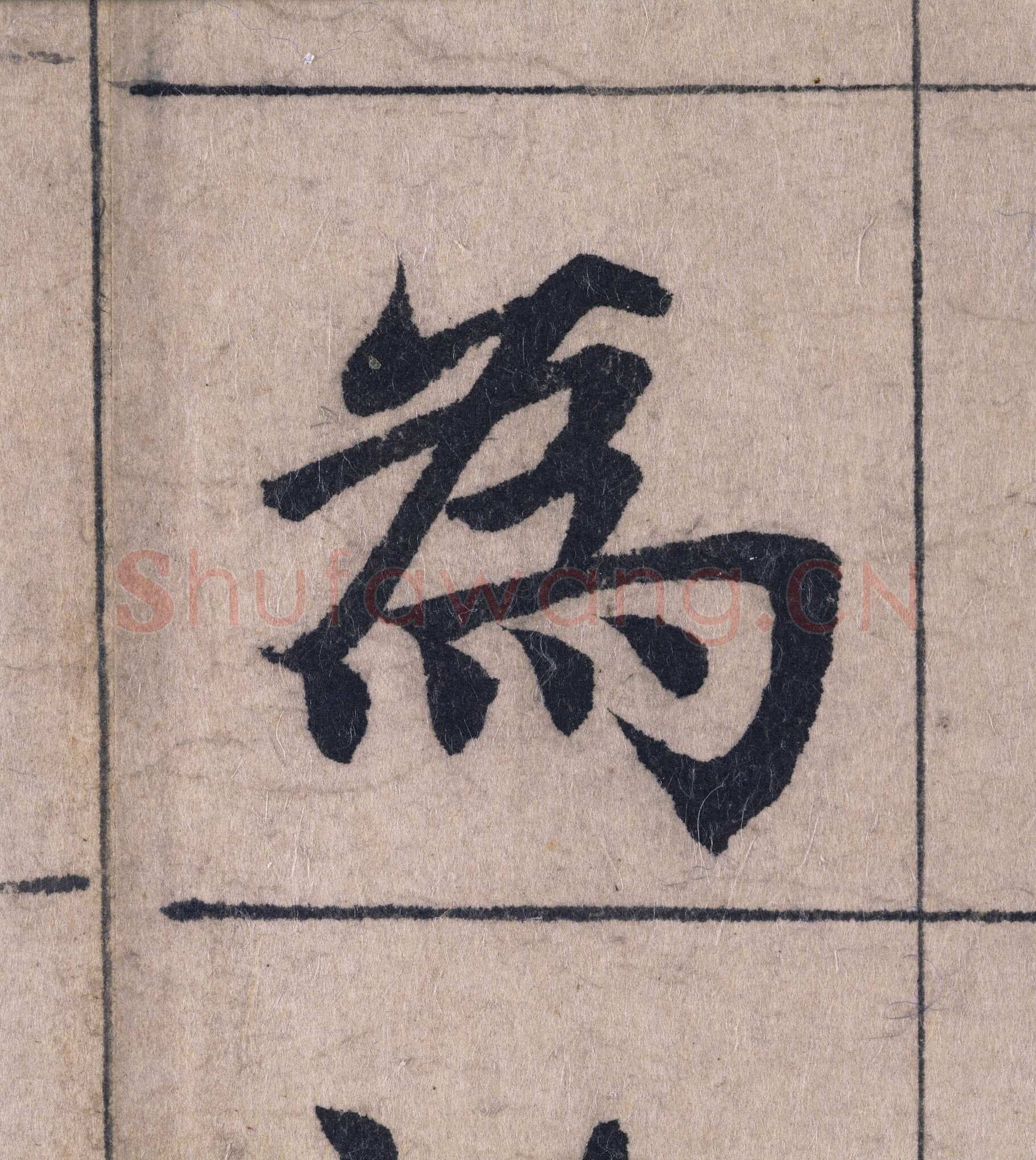 赵孟頫《妙严寺记》单字高清图例