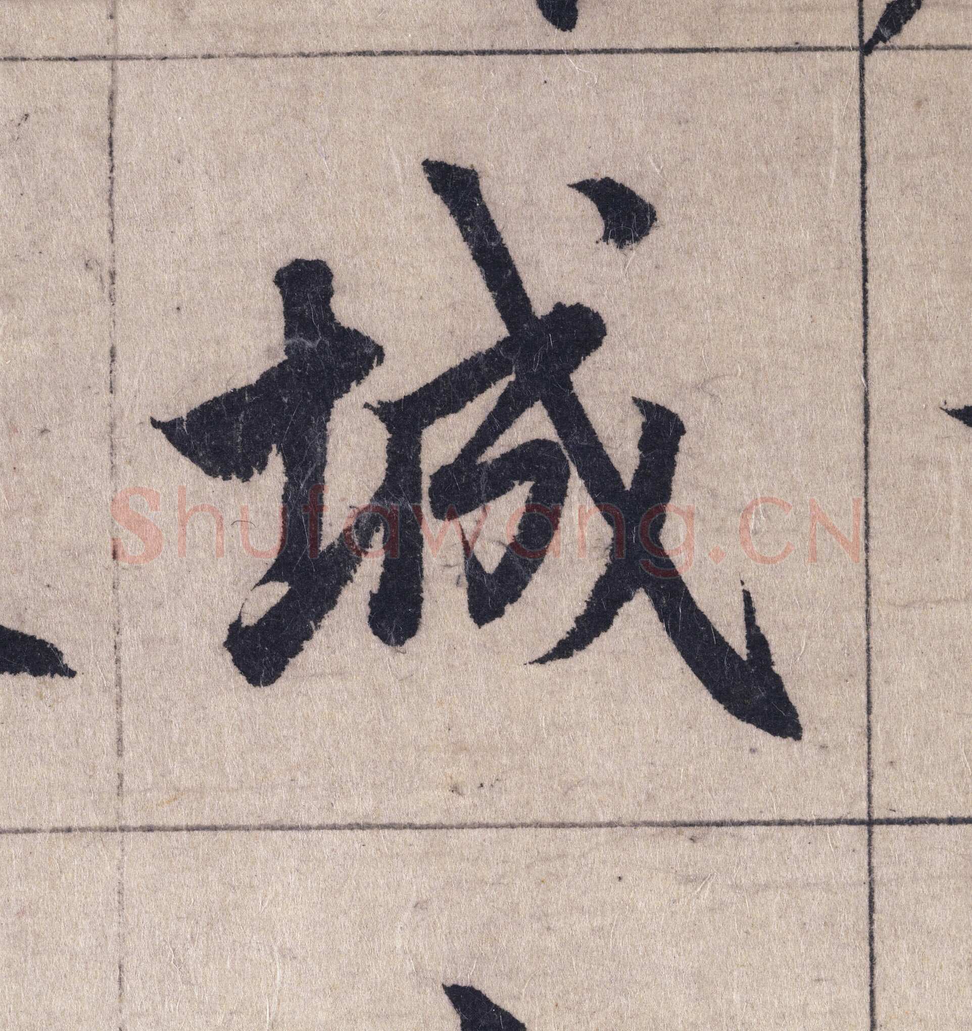 赵孟頫《妙严寺记》单字高清图例