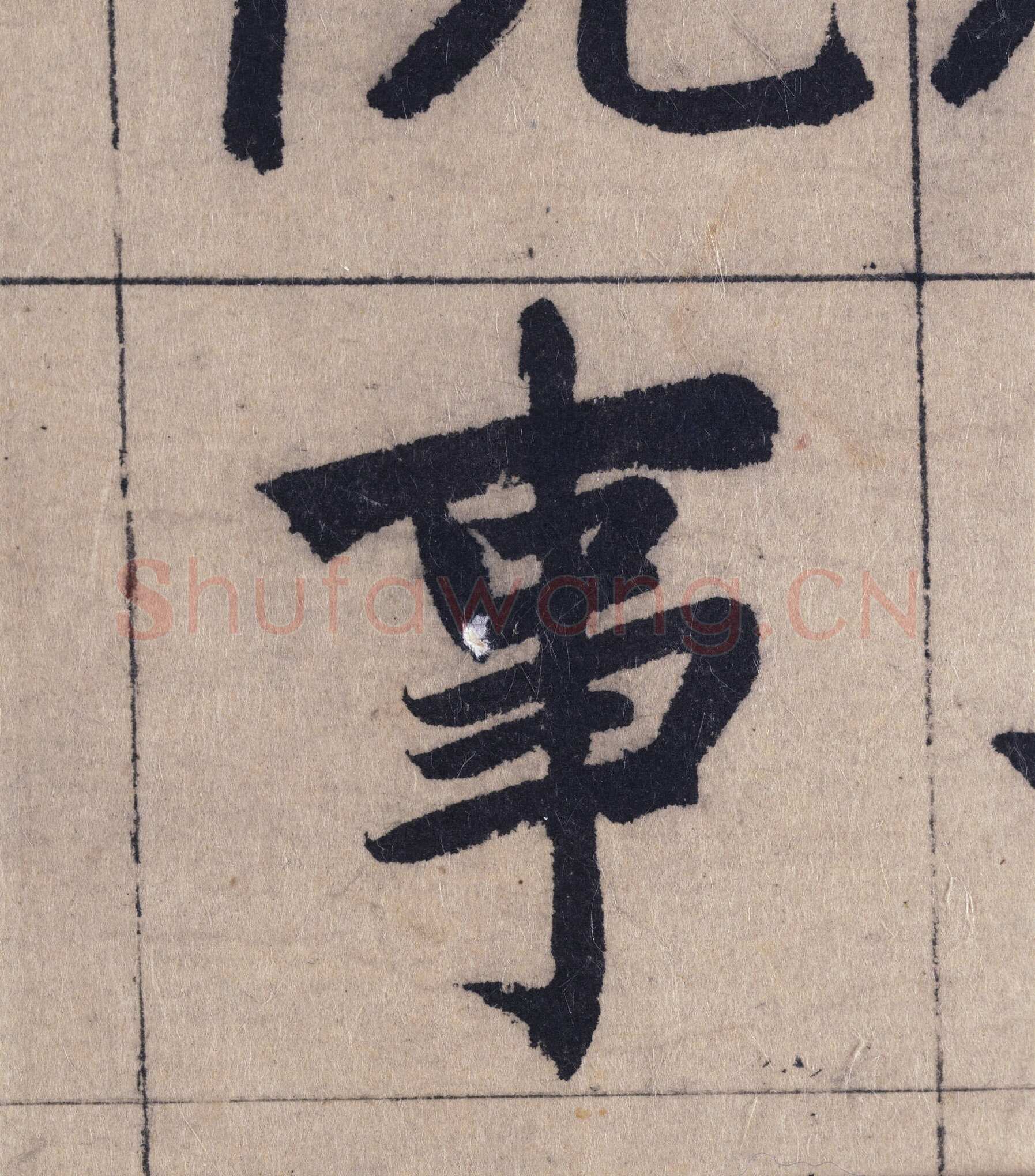 赵孟頫《妙严寺记》单字高清图例
