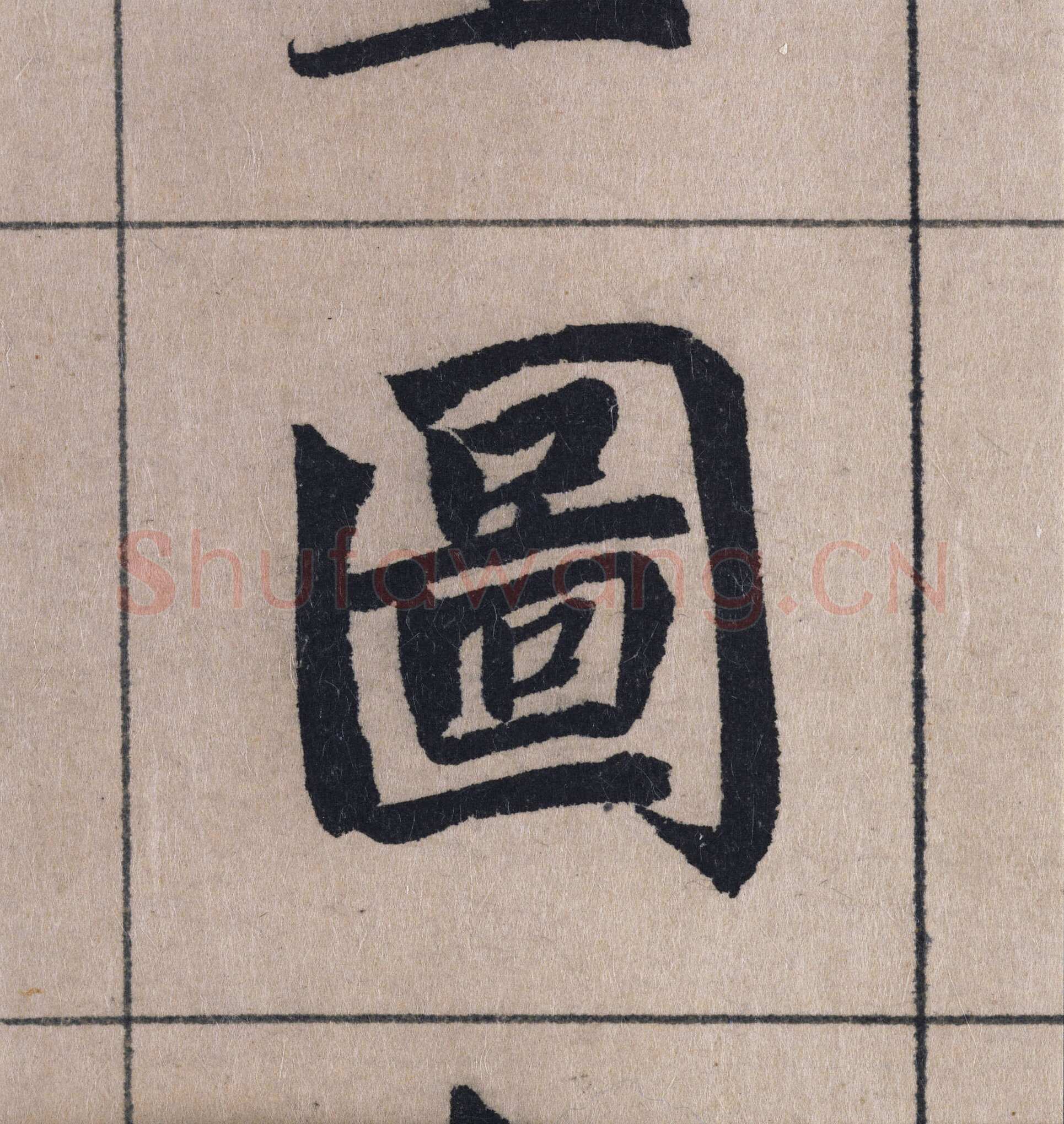 赵孟頫《妙严寺记》单字高清图例