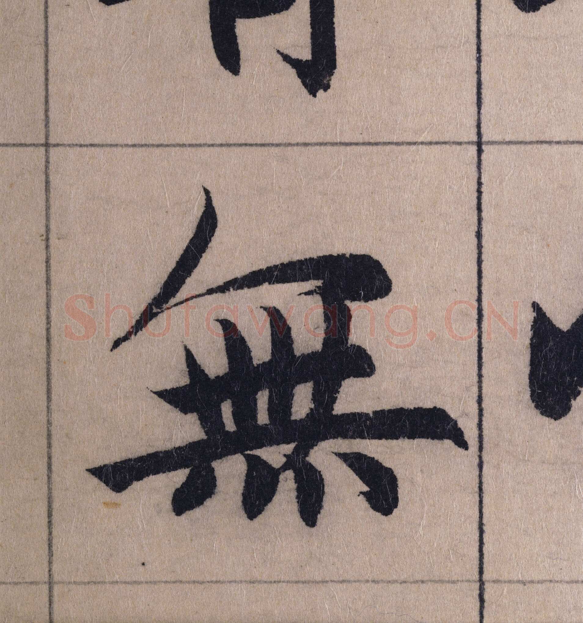 赵孟頫《妙严寺记》单字高清图例
