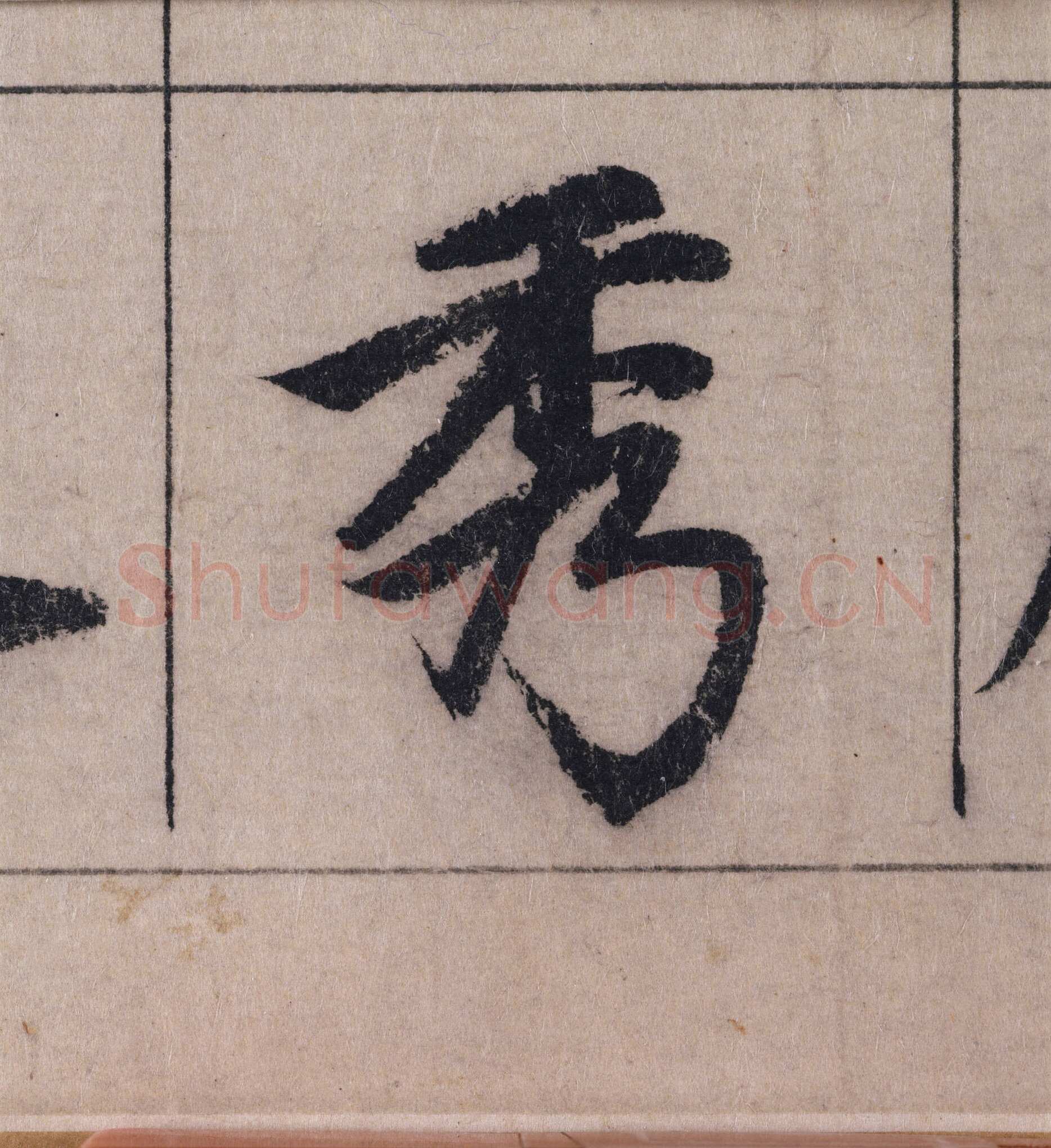 赵孟頫《妙严寺记》单字高清图例