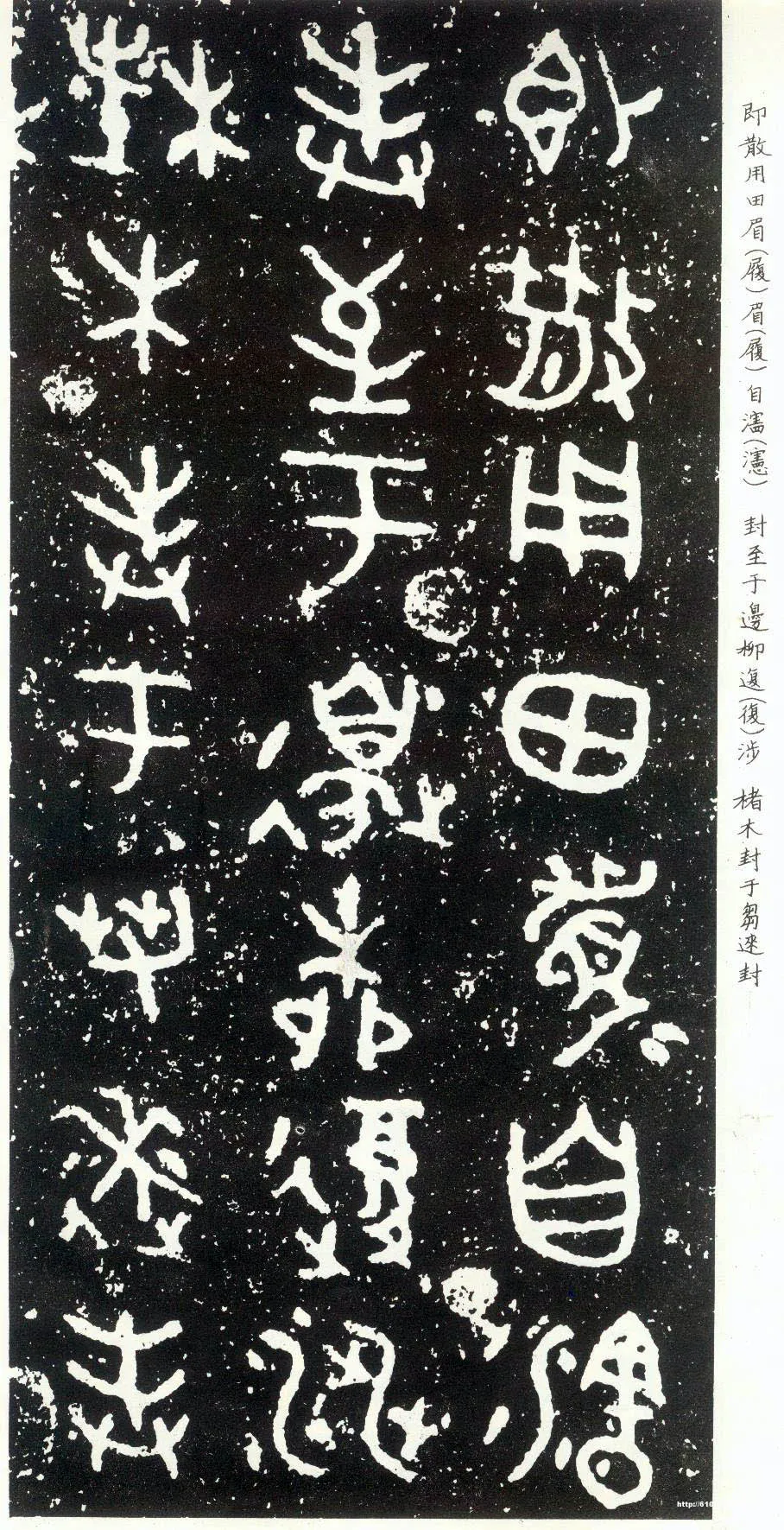 散氏盘金文作品欣赏,摘自先秦散氏盘