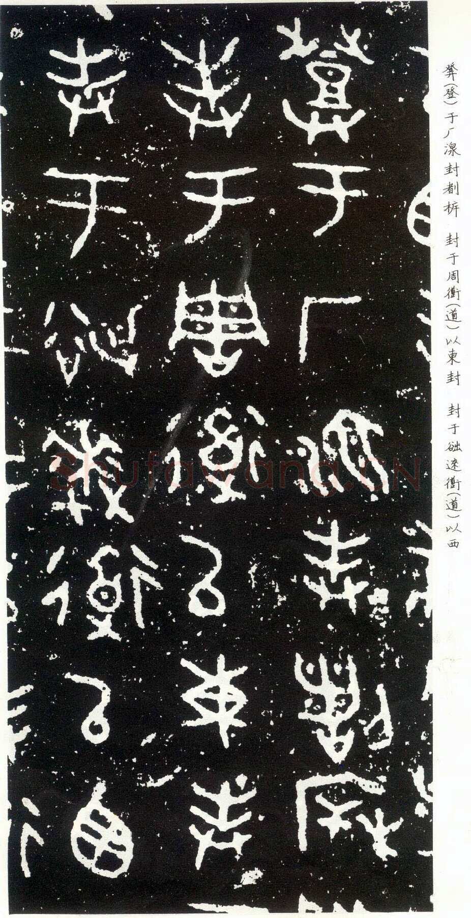 散氏盘金文作品欣赏,摘自先秦散氏盘