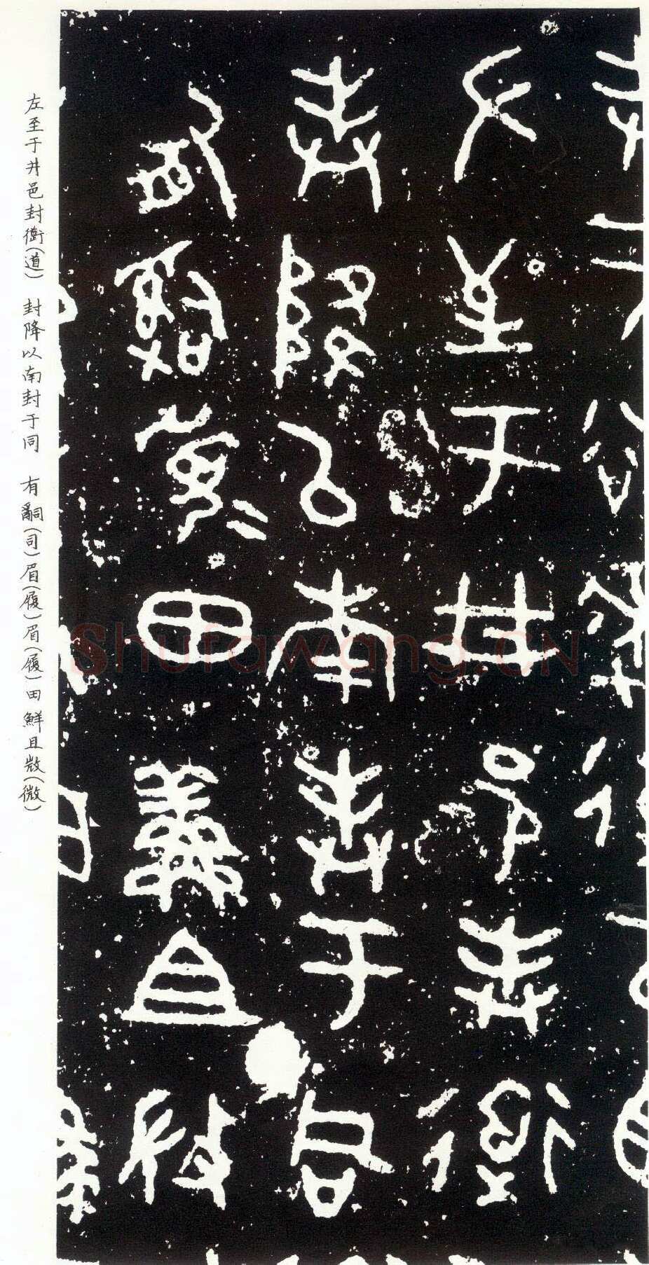 散氏盘金文作品欣赏,摘自先秦散氏盘