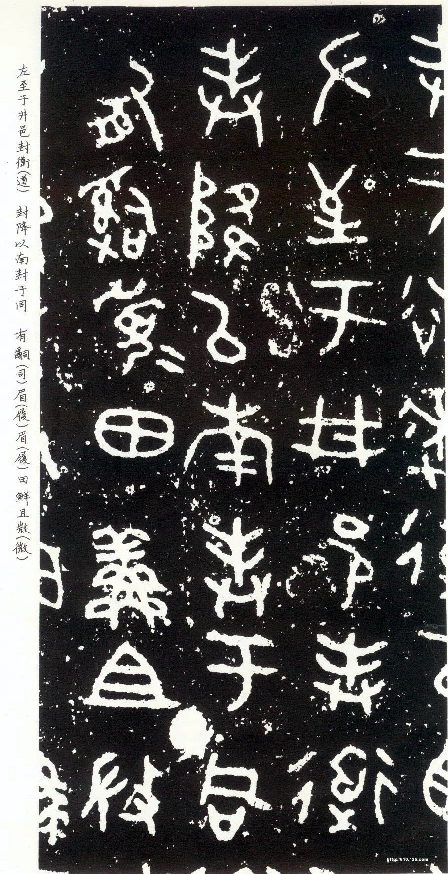散氏盘金文作品欣赏,摘自先秦散氏盘