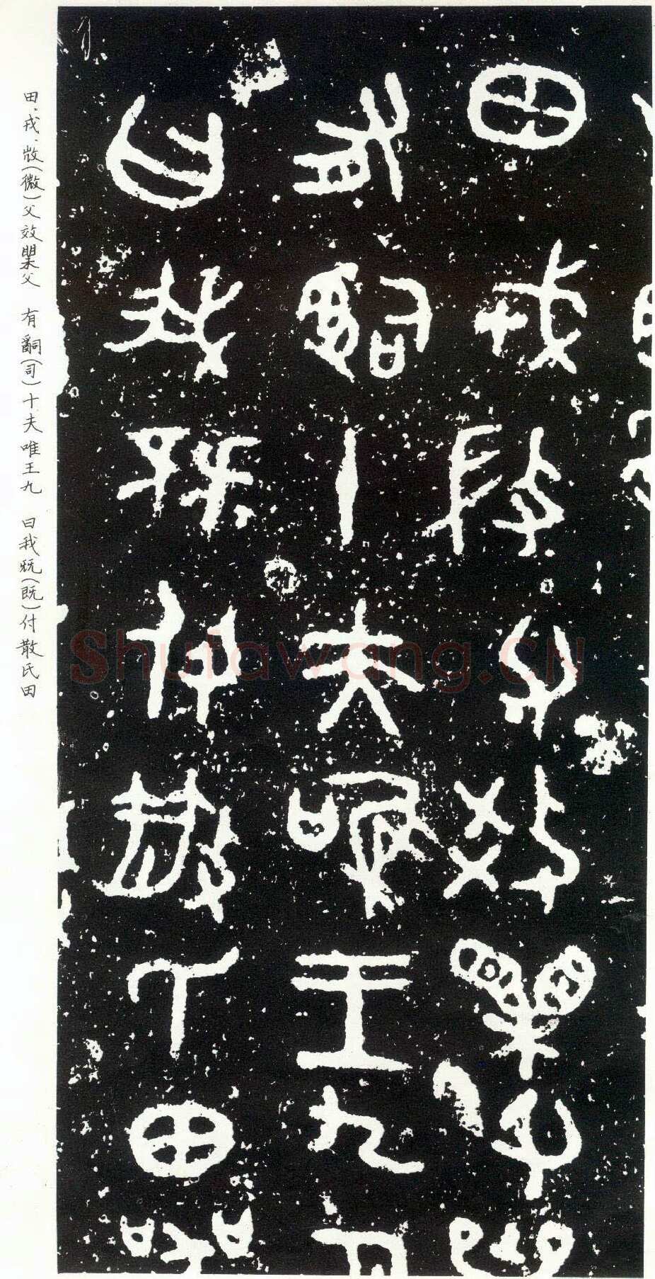 散氏盘金文作品欣赏,摘自先秦散氏盘