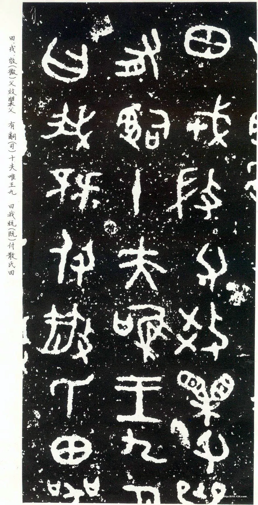 散氏盘金文作品欣赏,摘自先秦散氏盘