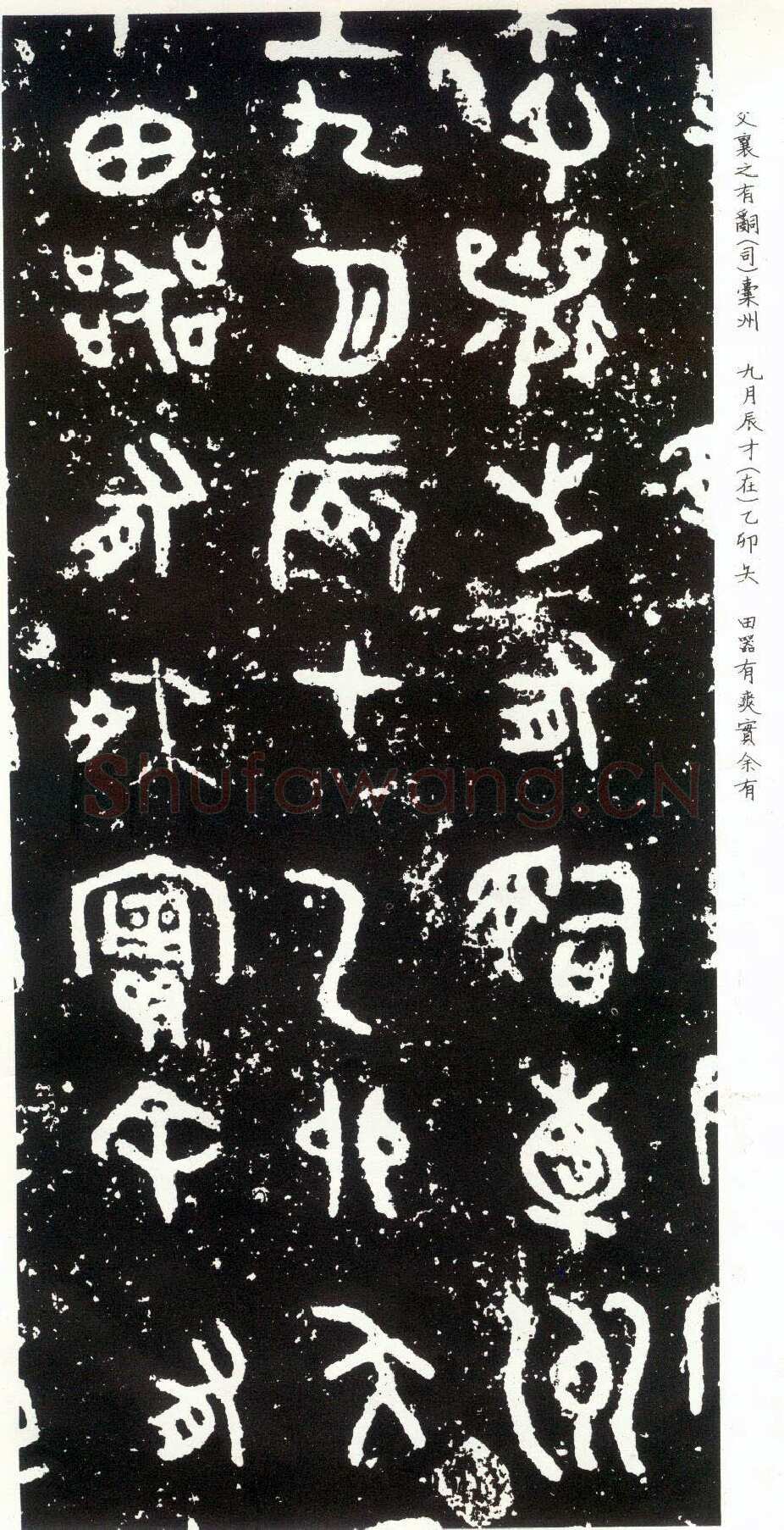 散氏盘金文作品欣赏,摘自先秦散氏盘