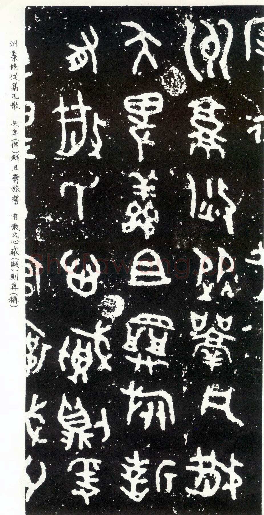 散氏盘金文作品欣赏,摘自先秦散氏盘