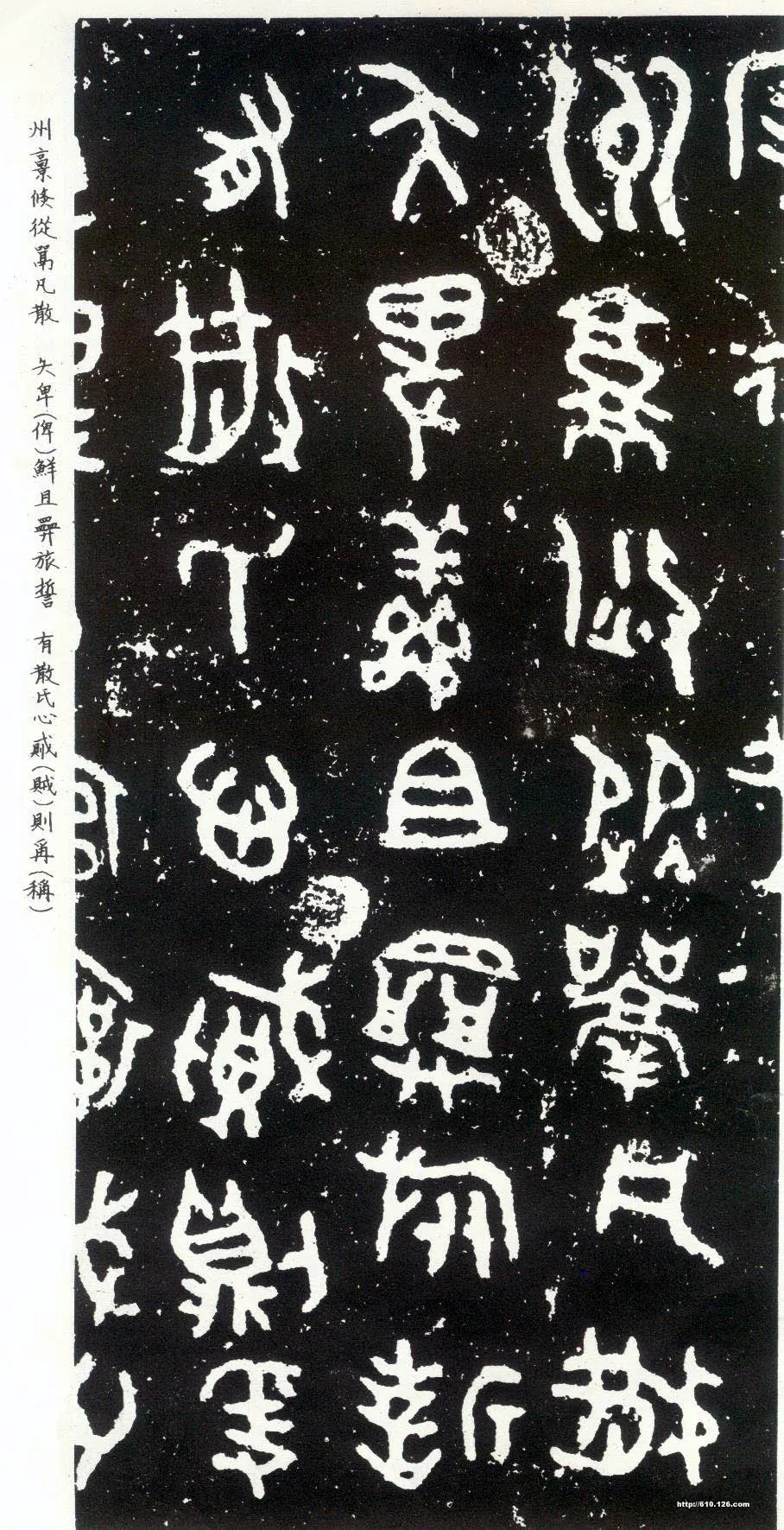 散氏盘金文作品欣赏,摘自先秦散氏盘