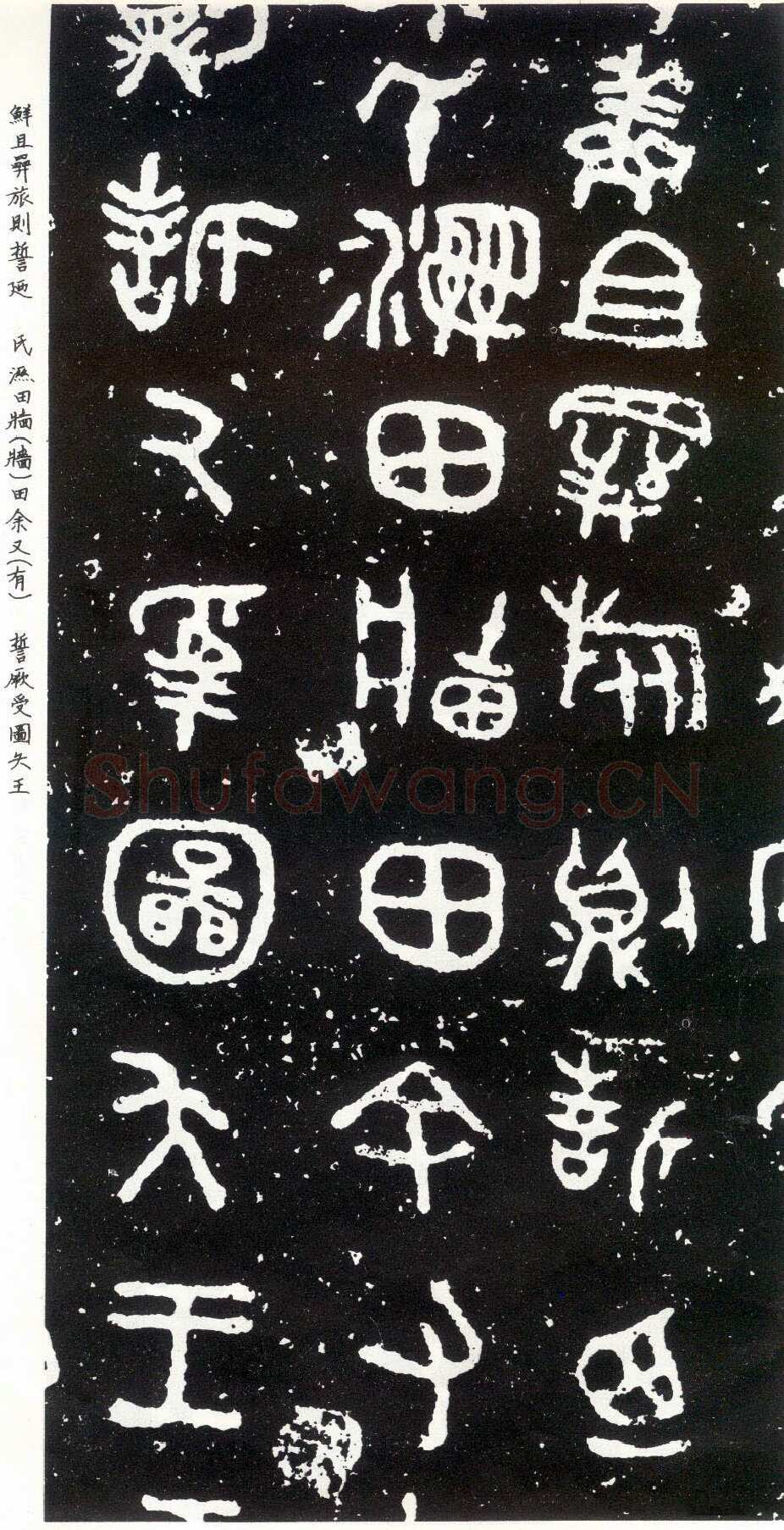 散氏盘金文作品欣赏,摘自先秦散氏盘