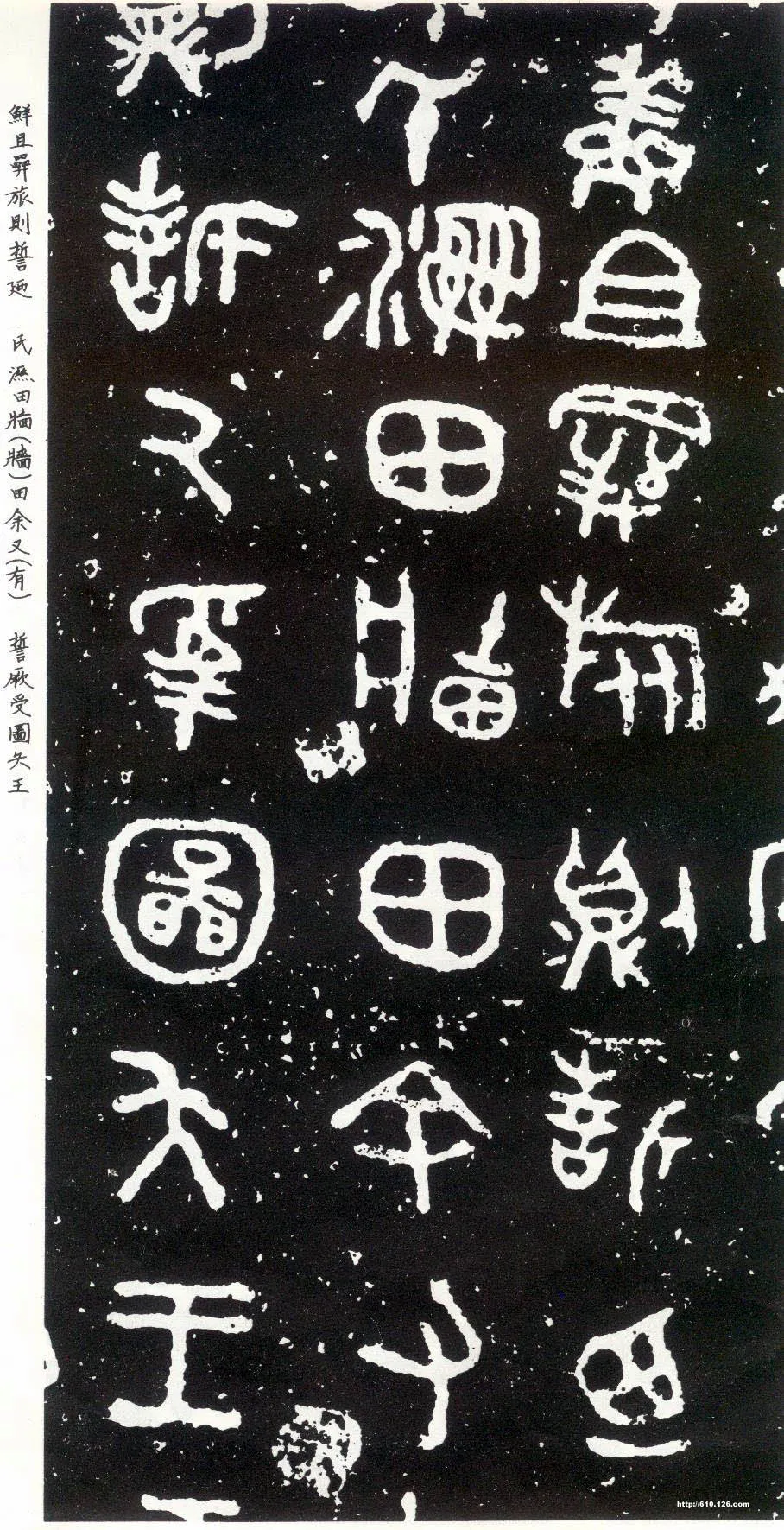 散氏盘金文作品欣赏,摘自先秦散氏盘