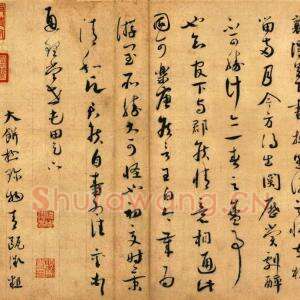 宋代 蔡襄《思咏帖》高清附释文