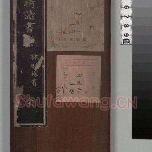 林则徐《四时读书乐》高清释文