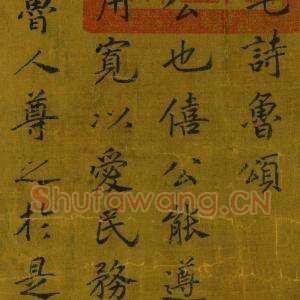 赵构《鲁颂三篇》高清释文