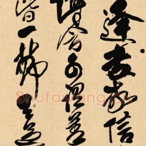 明末清初 傅山《晋公千古四条屏》高清释文