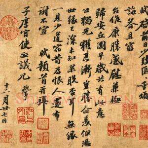 苏轼《归安丘园》高清释文