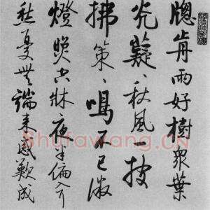 启功《临任询行书》高清释文