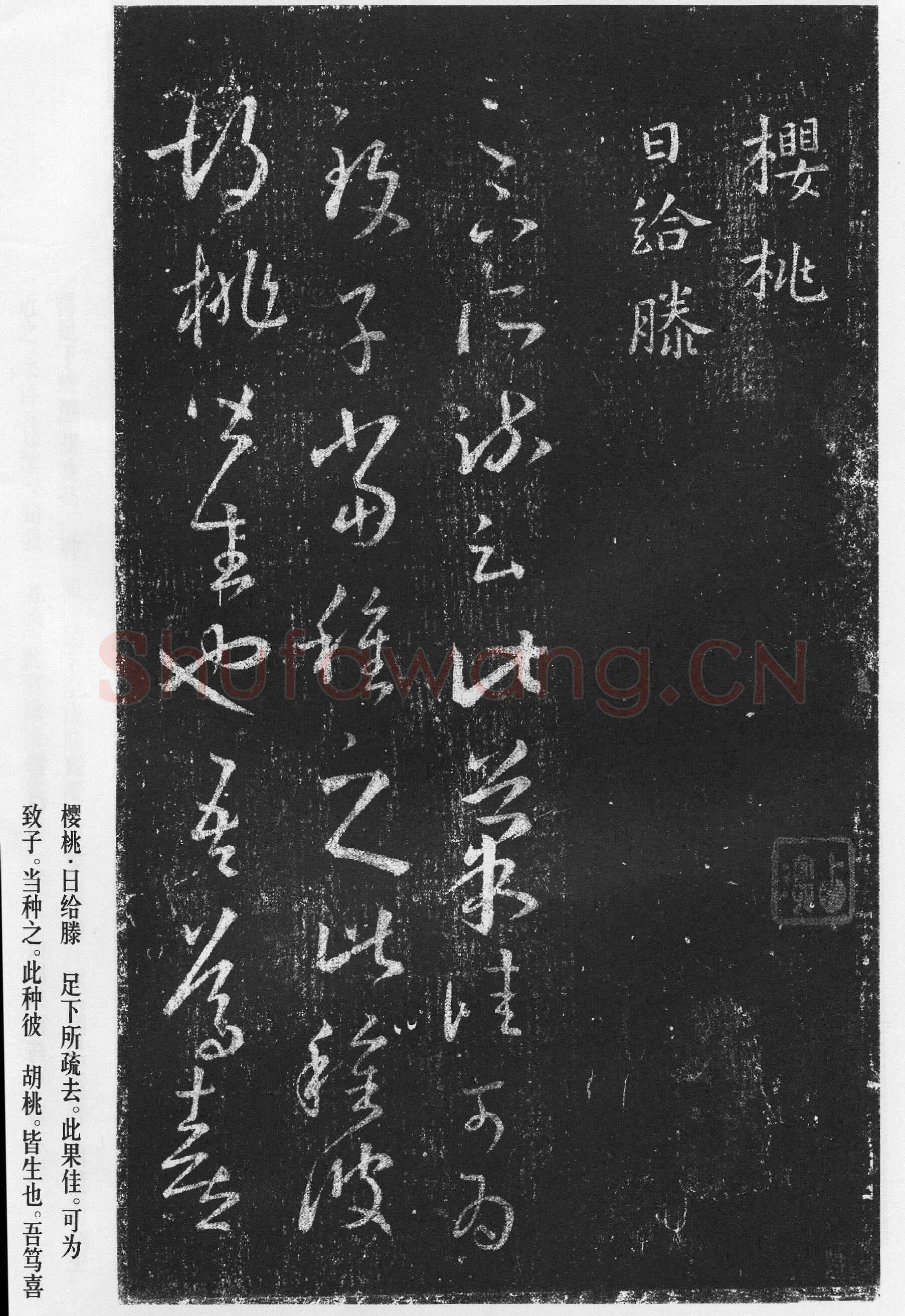十七帖王羲之书法欣赏,摘自东晋十七帖