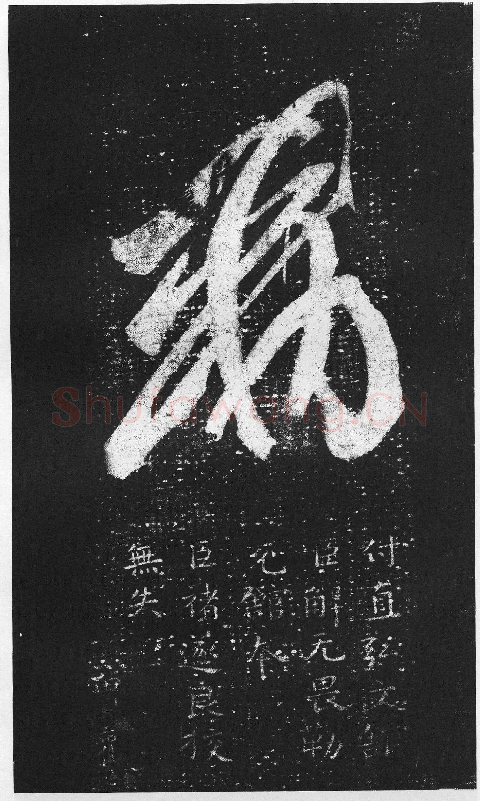 十七帖王羲之书法欣赏,摘自东晋十七帖