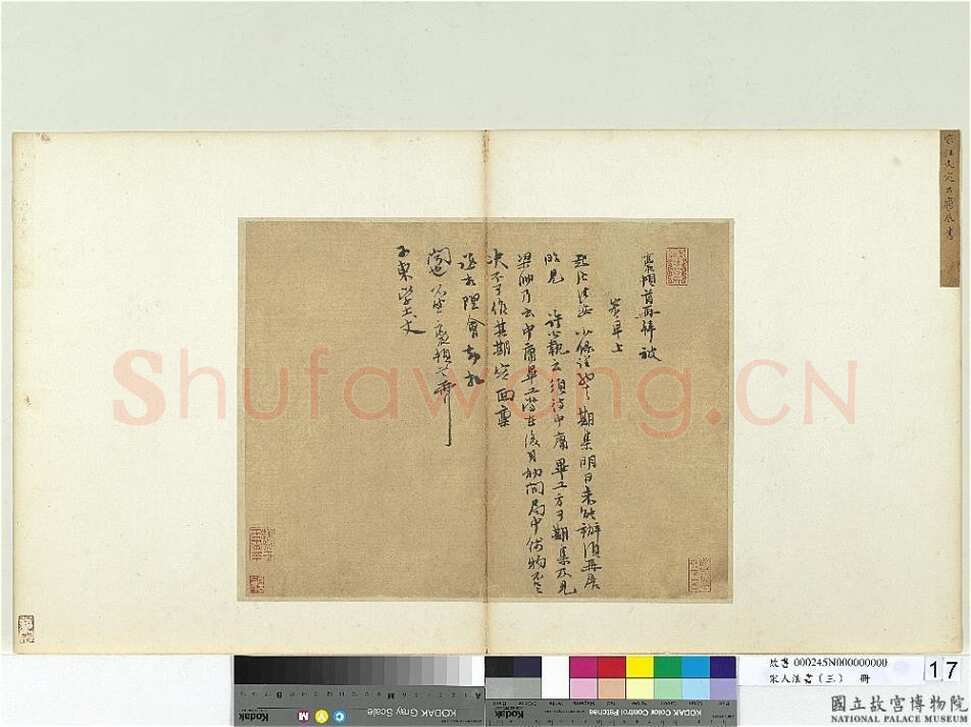 汪应辰 《致子东学士尺牍》