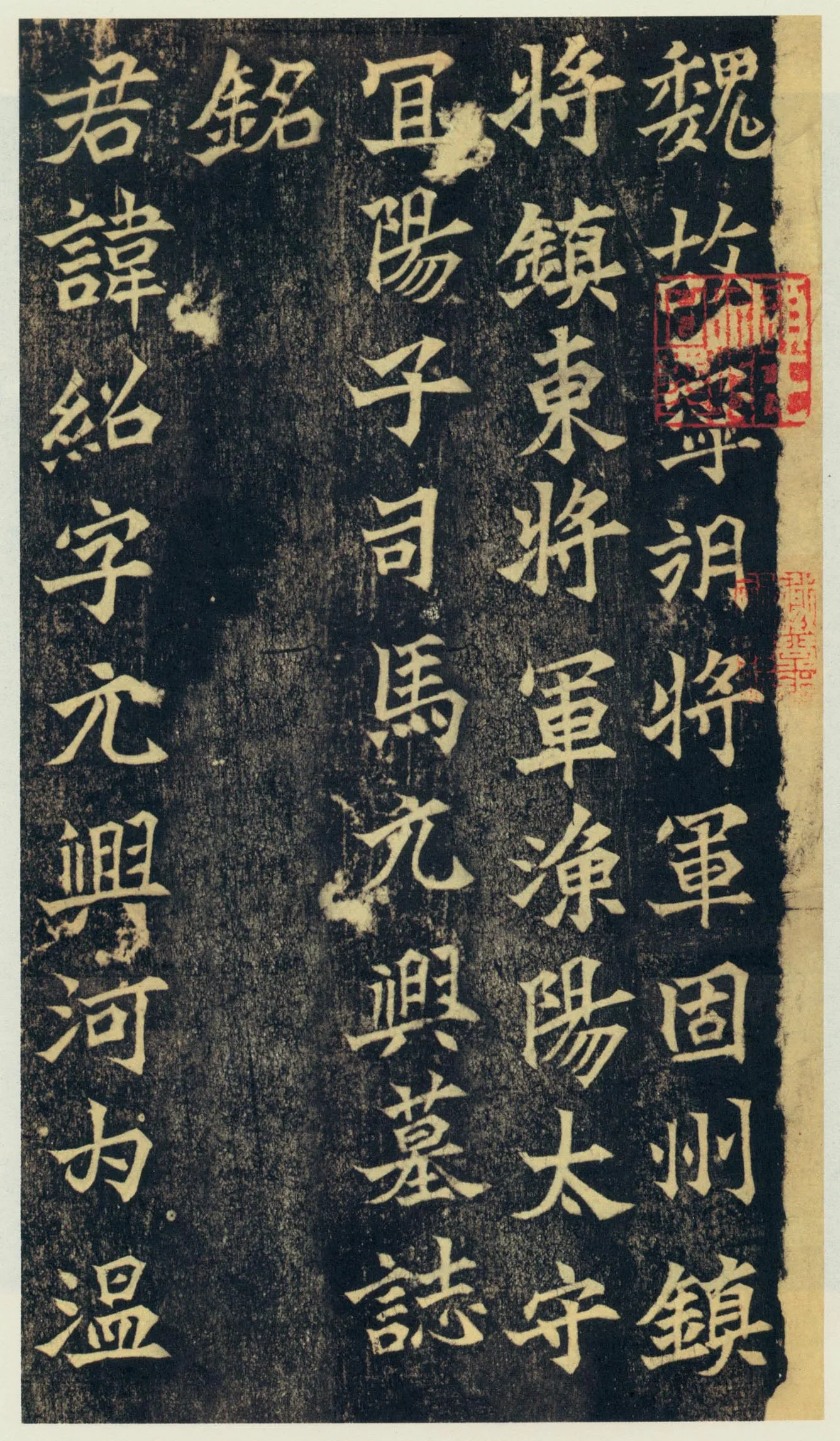 司马绍墓志前秦北朝碑刻碑拓,摘自前秦北朝司马绍墓志(司马元兴墓志)