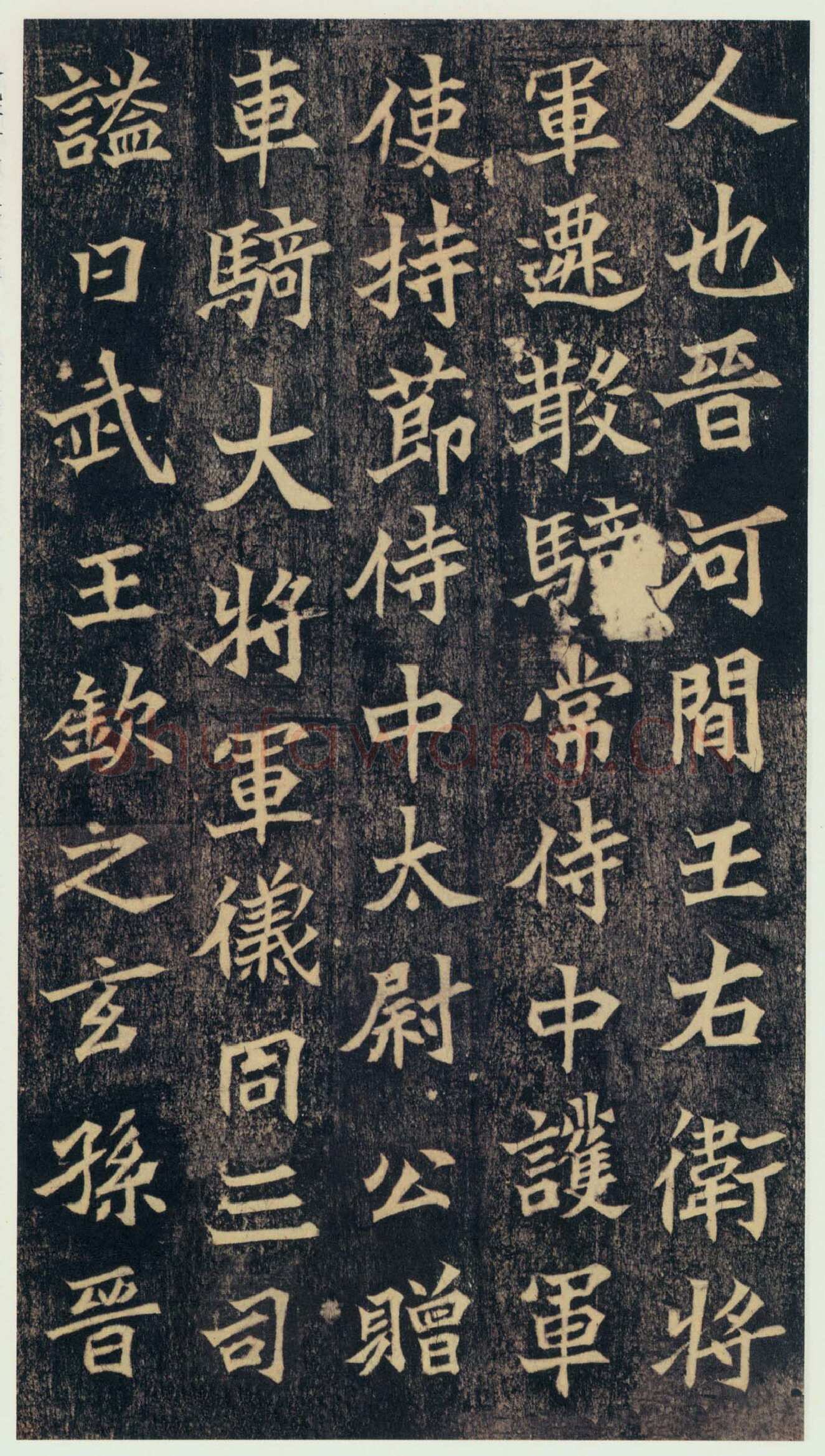 司马绍墓志前秦北朝碑刻碑拓,摘自前秦北朝司马绍墓志(司马元兴墓志)