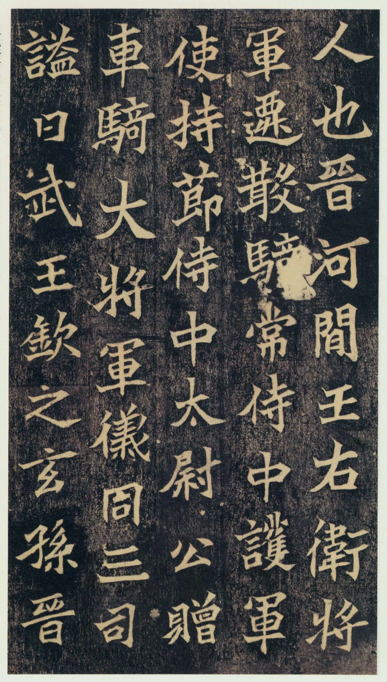 司马绍墓志前秦北朝碑刻碑拓,摘自前秦北朝司马绍墓志(司马元兴墓志)