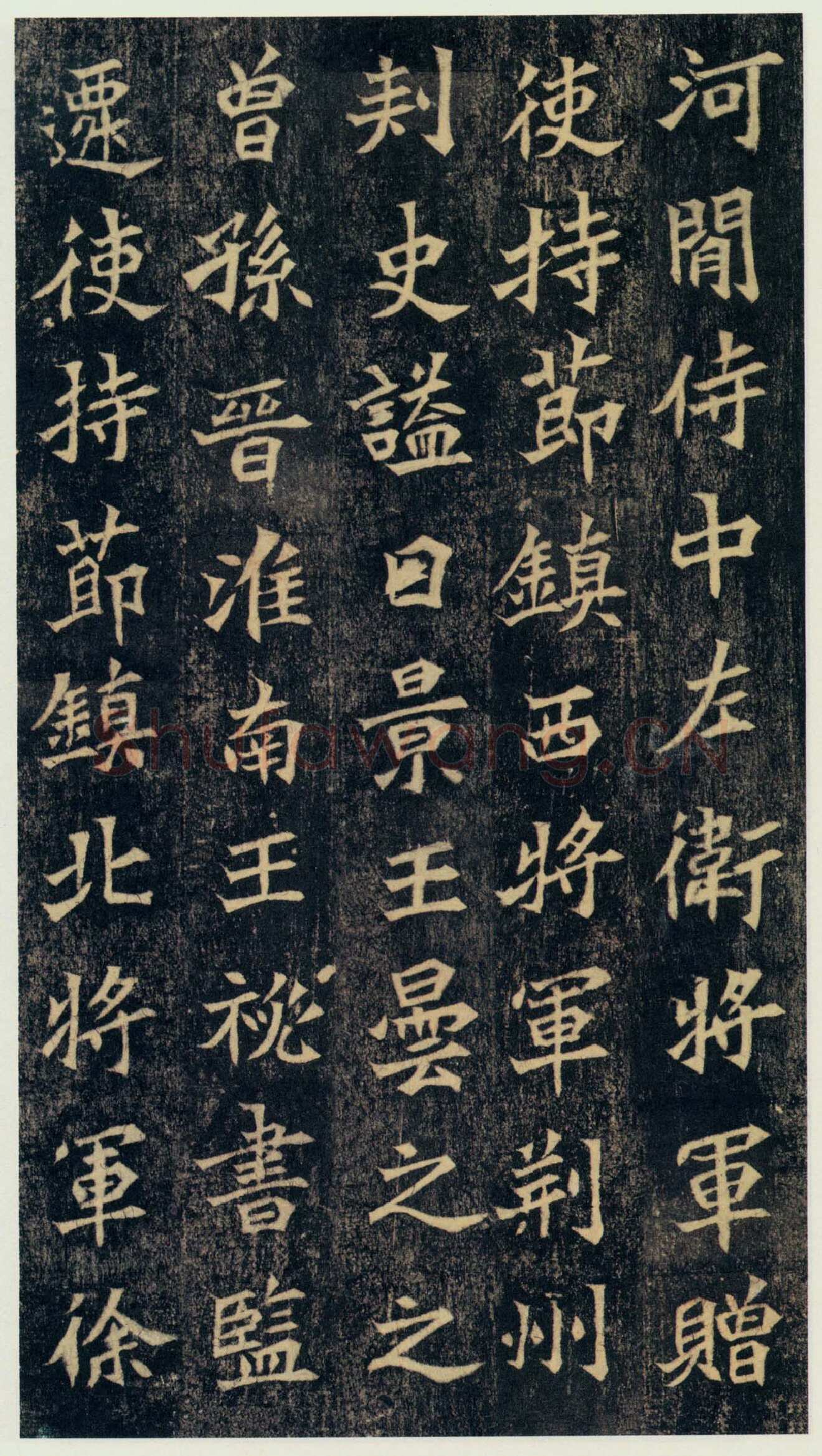 司马绍墓志前秦北朝碑刻碑拓,摘自前秦北朝司马绍墓志(司马元兴墓志)