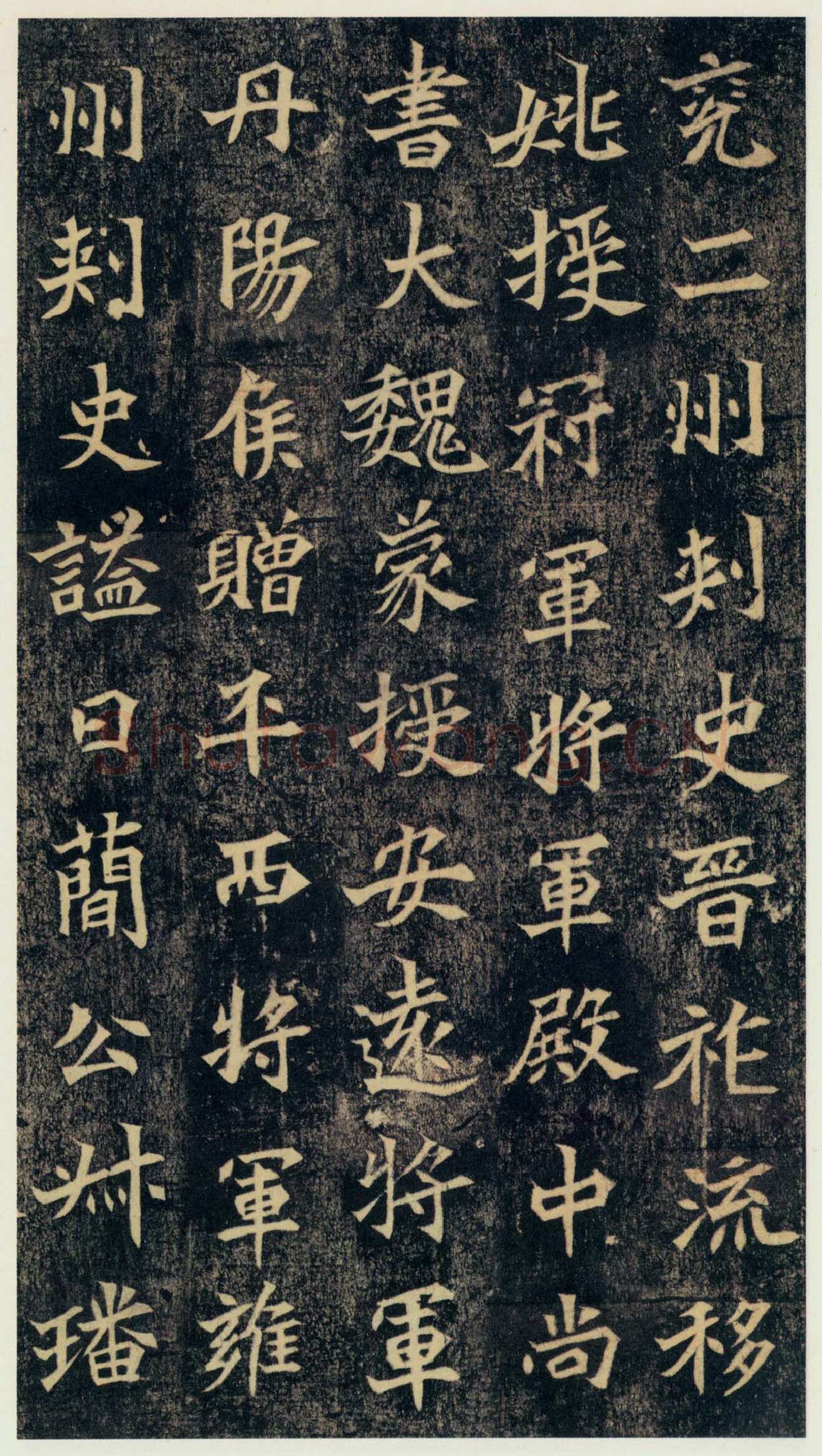 司马绍墓志前秦北朝碑刻碑拓,摘自前秦北朝司马绍墓志(司马元兴墓志)