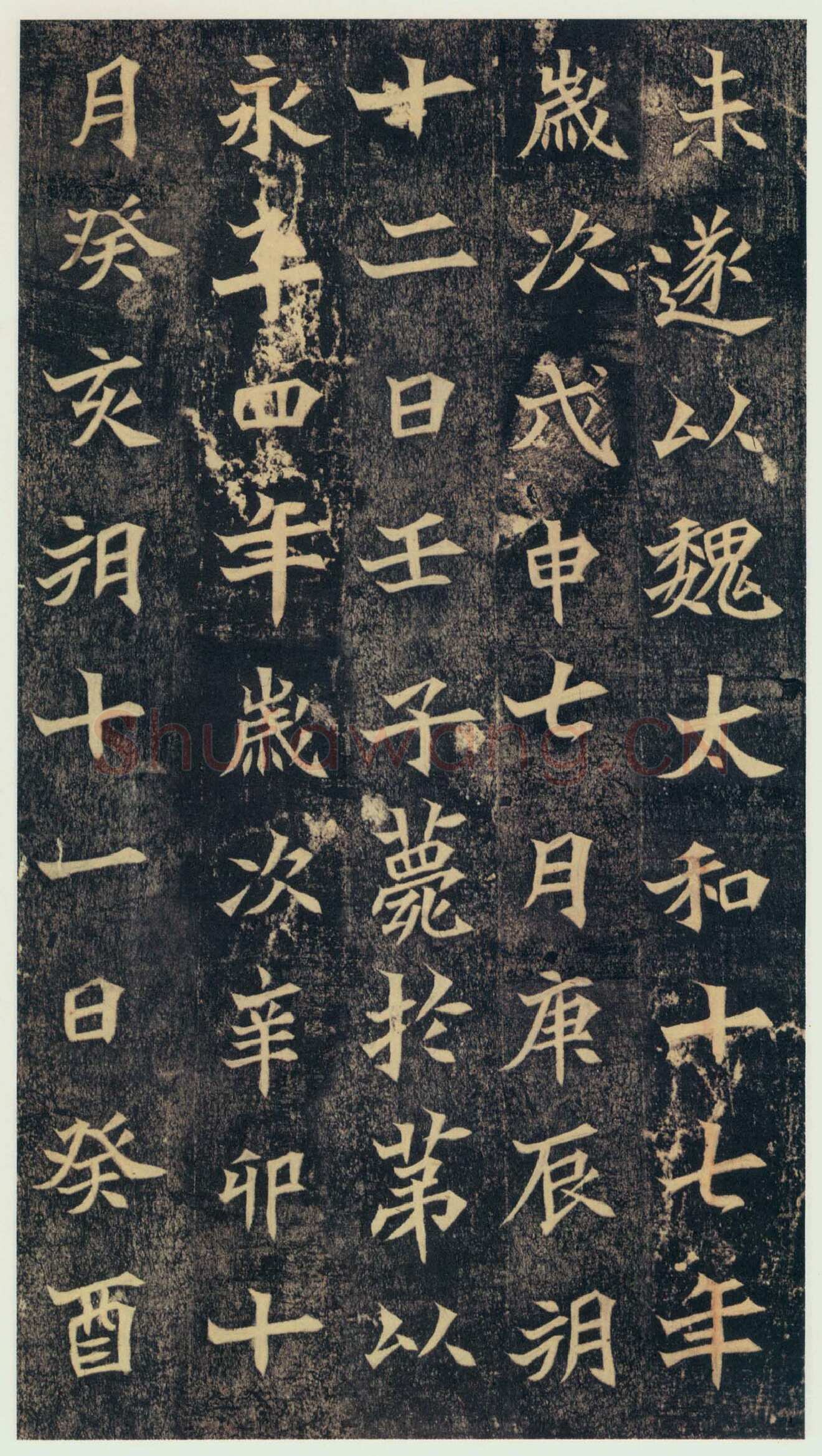 司马绍墓志前秦北朝碑刻碑拓,摘自前秦北朝司马绍墓志(司马元兴墓志)