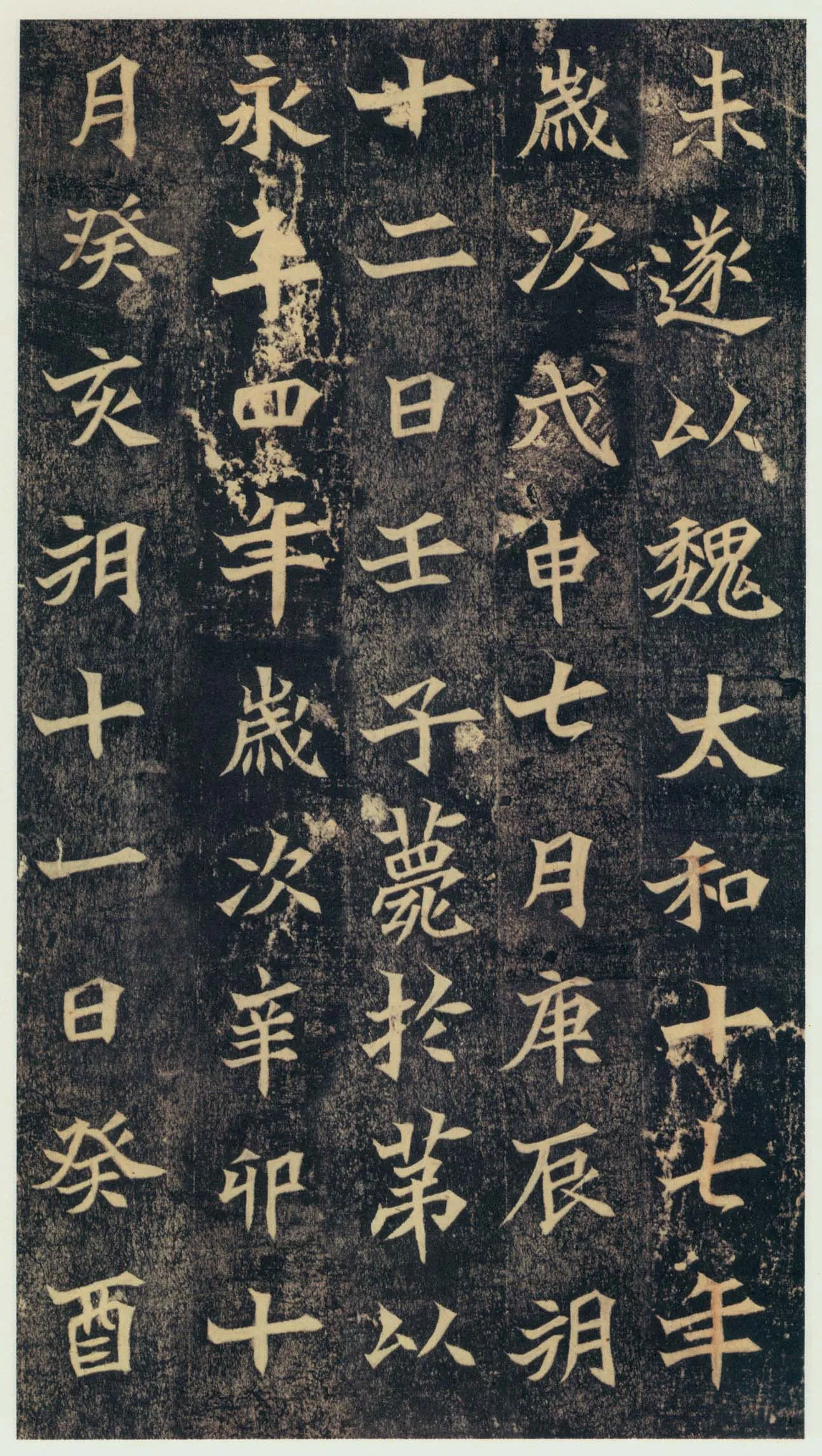司马绍墓志前秦北朝碑刻碑拓,摘自前秦北朝司马绍墓志(司马元兴墓志)