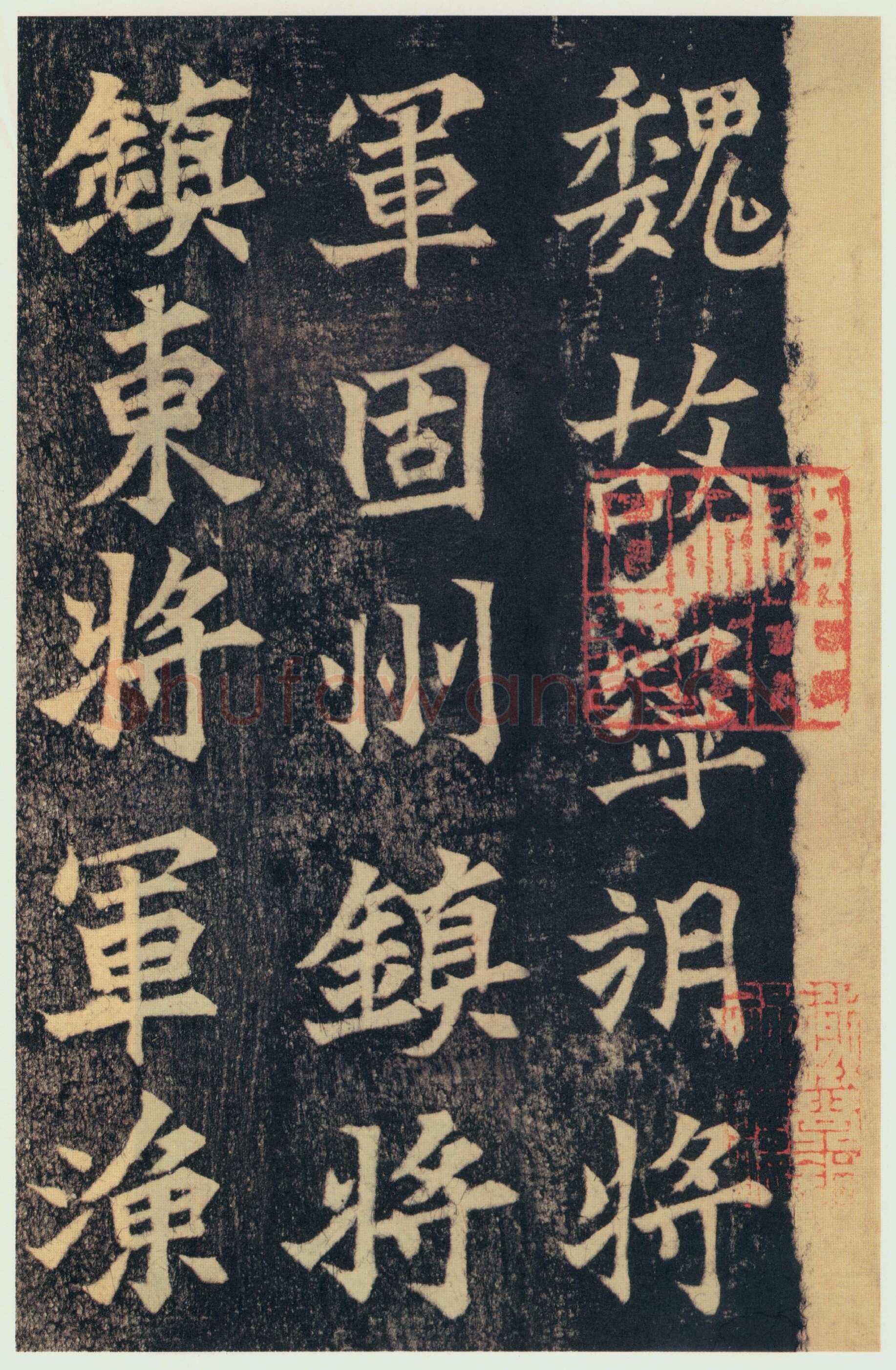 司马绍墓志前秦北朝碑刻碑拓,摘自前秦北朝司马绍墓志(司马元兴墓志)
