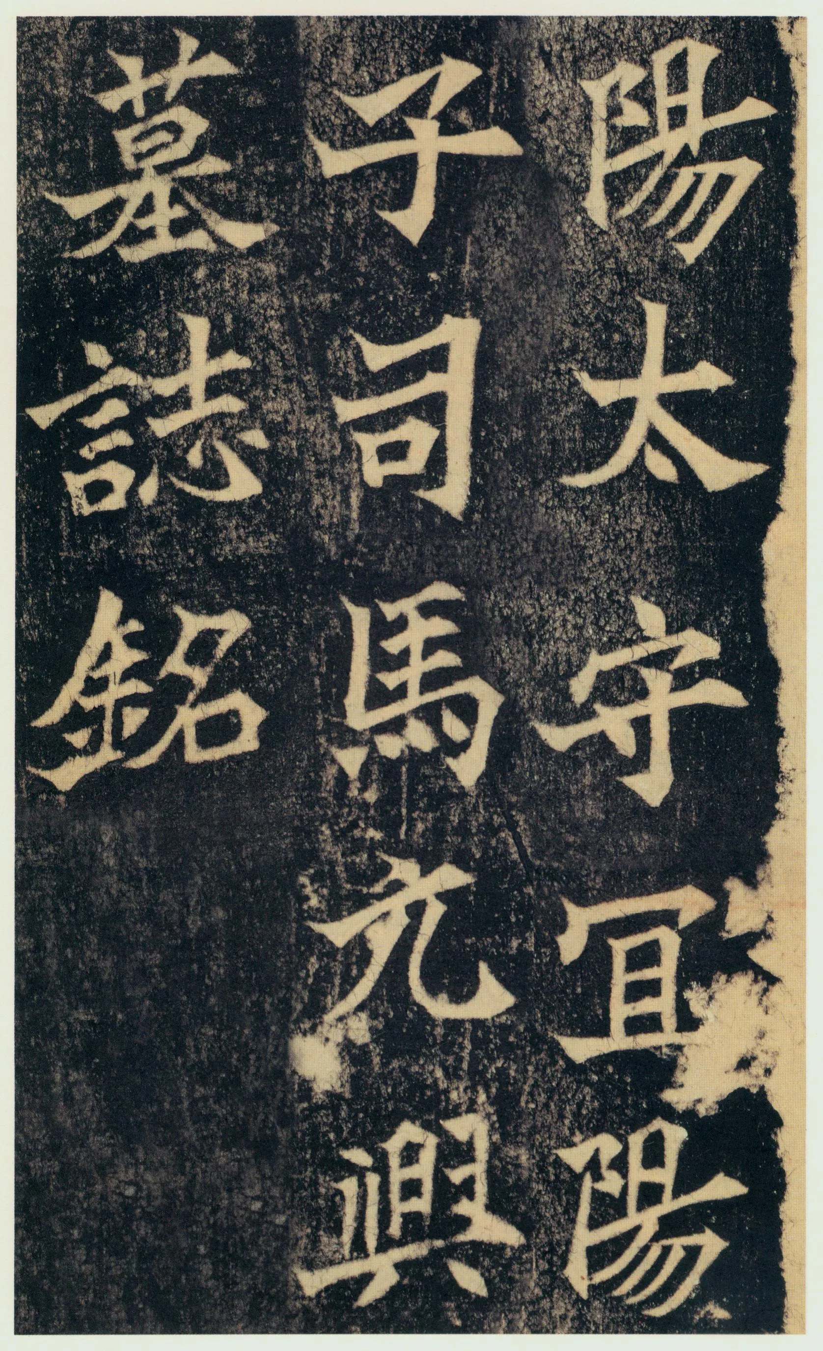 司马绍墓志前秦北朝碑刻碑拓,摘自前秦北朝司马绍墓志(司马元兴墓志)